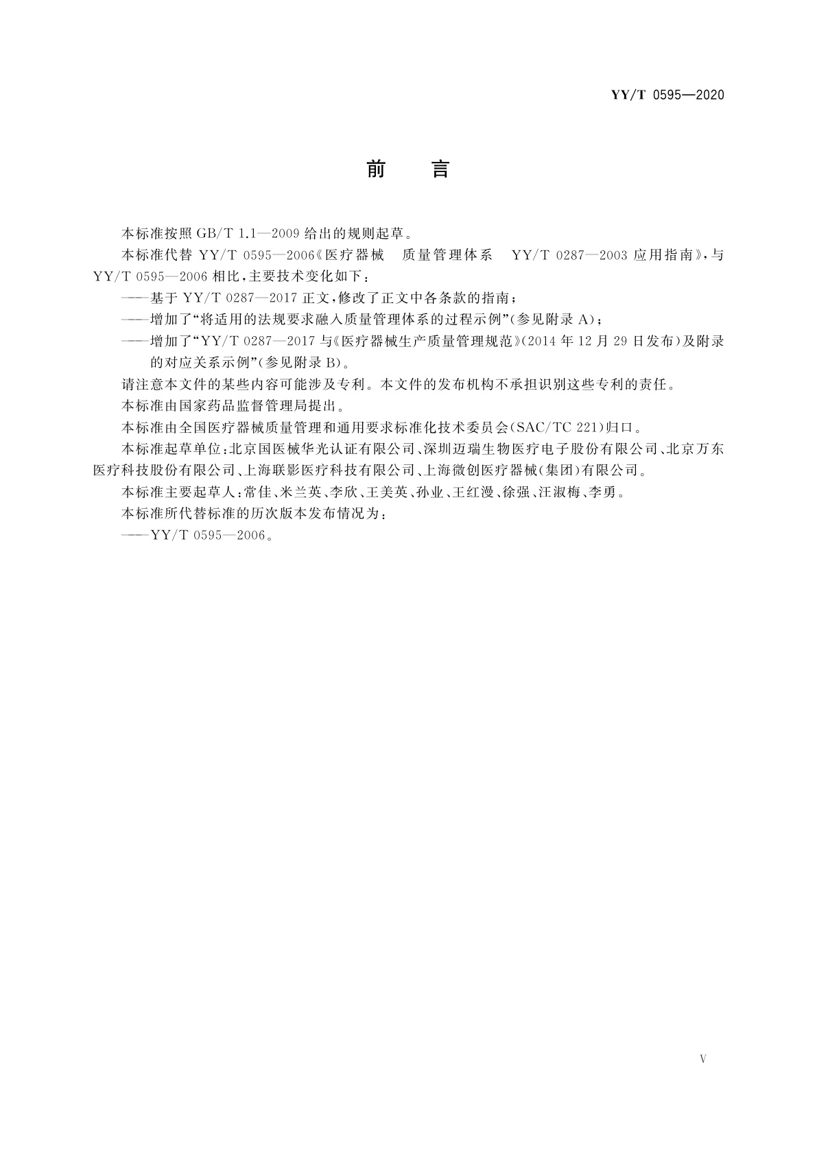 YY/T 0595-2020 医疗器械　质量管理体系　YY/T 0287-2017 应用指南