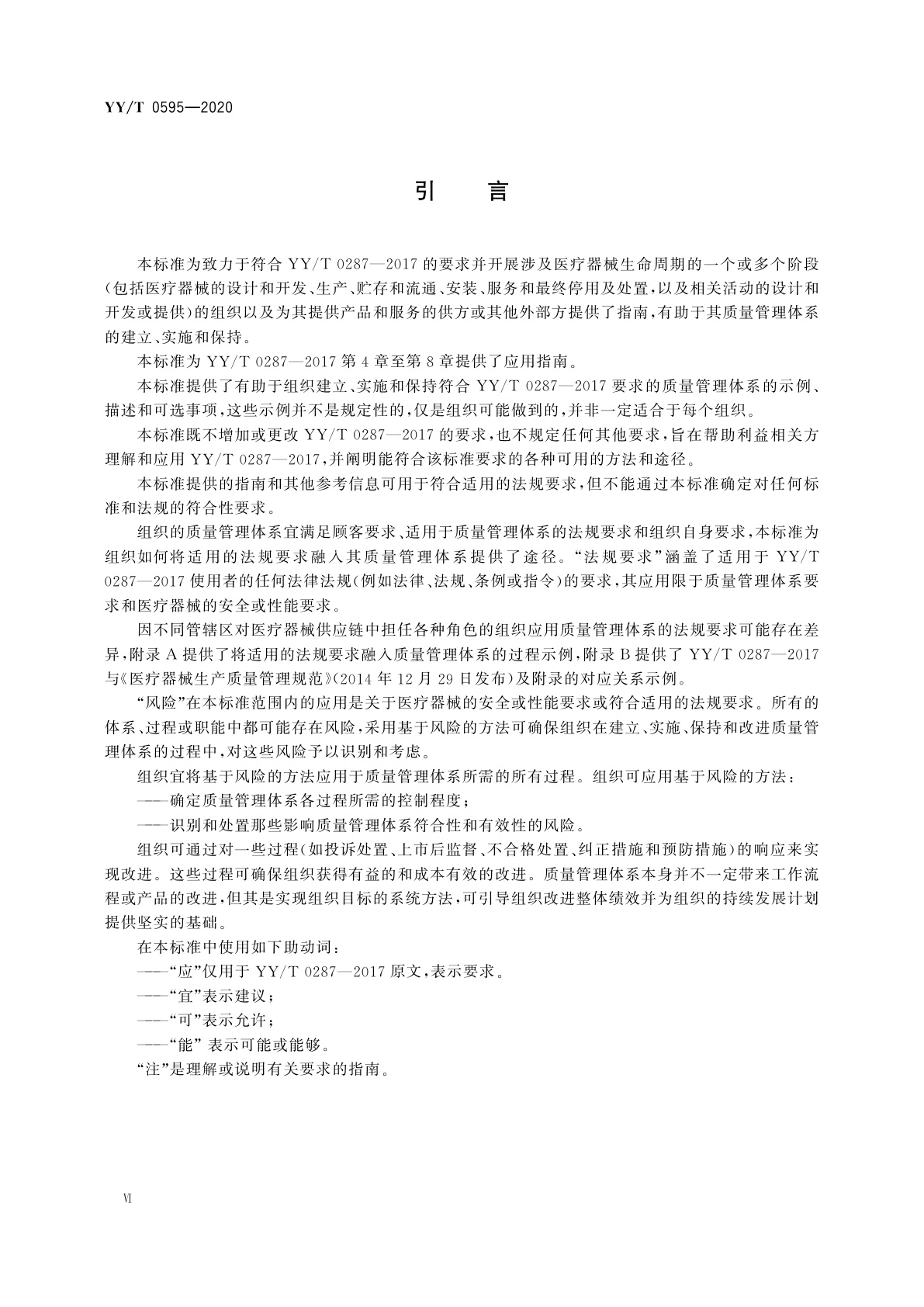 YY/T 0595-2020 医疗器械　质量管理体系　YY/T 0287-2017 应用指南