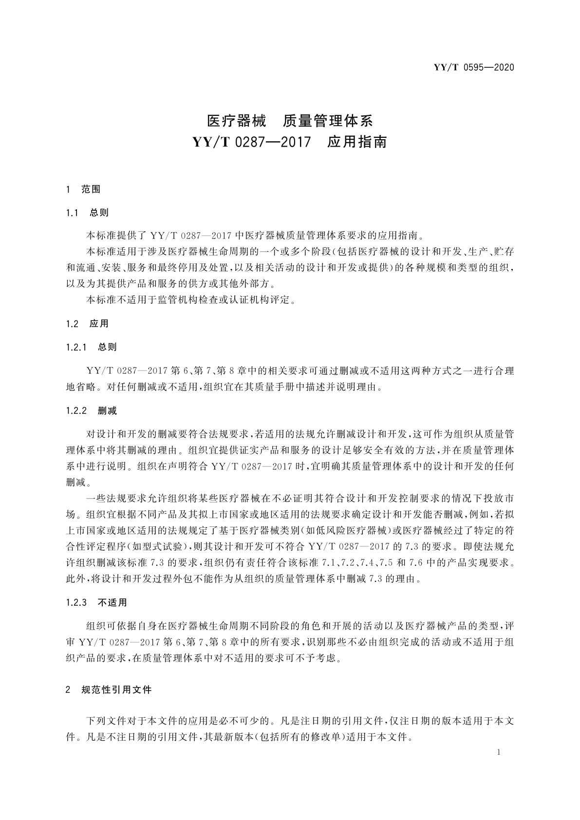 YY/T 0595-2020 医疗器械　质量管理体系　YY/T 0287-2017 应用指南