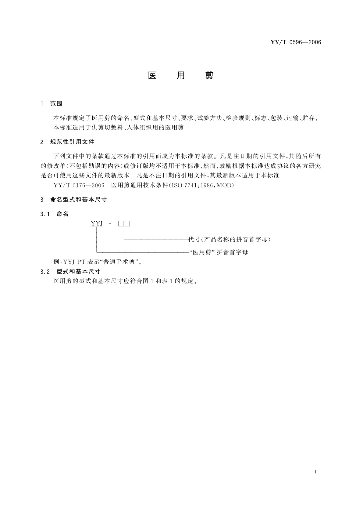 YY/T 0596-2006 医用剪