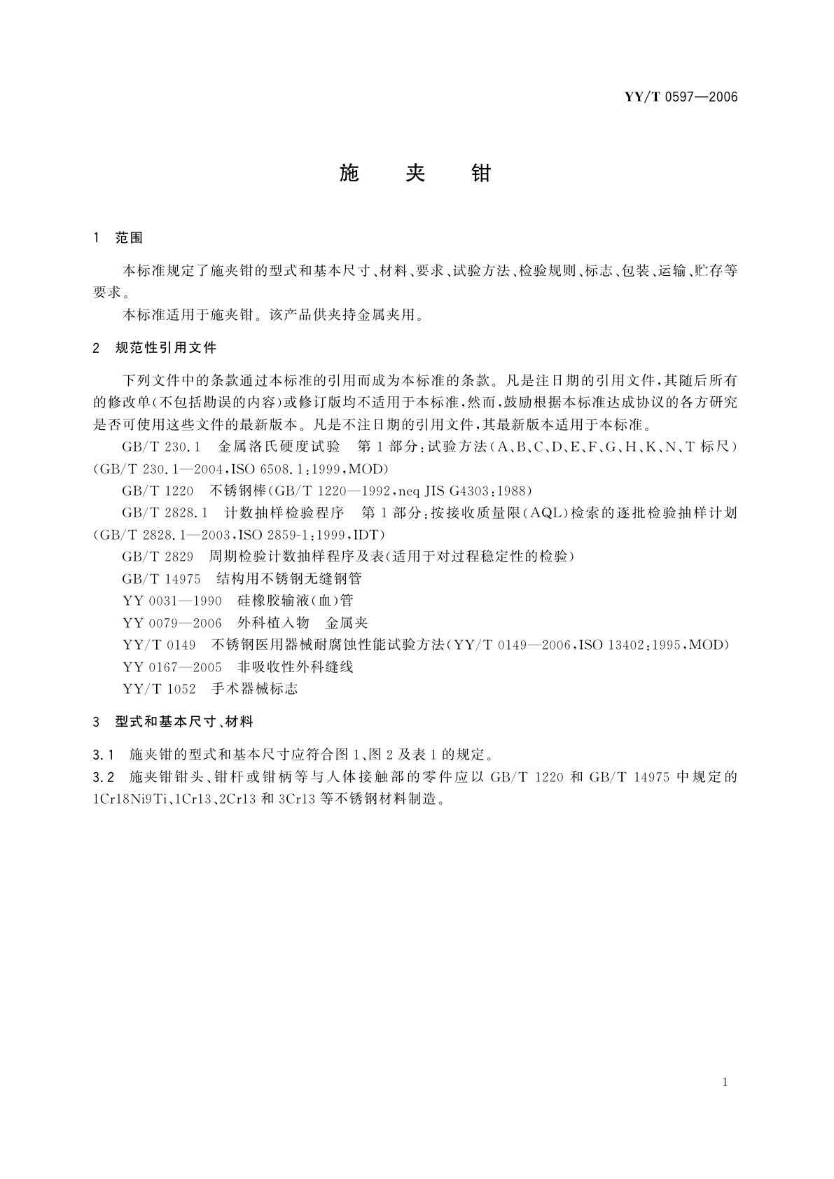 YY/T 0597-2006 施夹钳