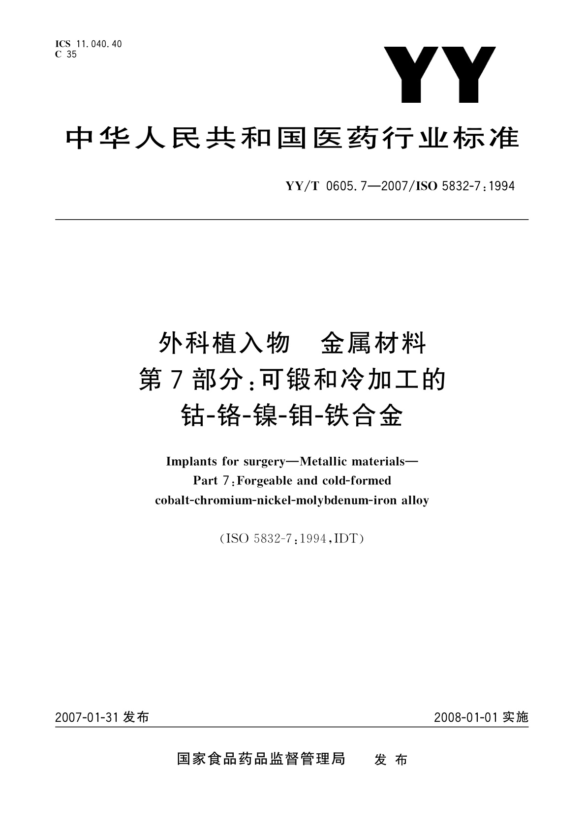 YY/T 0605.7-2007 外科植入物  金属材料  第7部分:可锻和冷加工的　钴-铬-镍-钼-铁合金