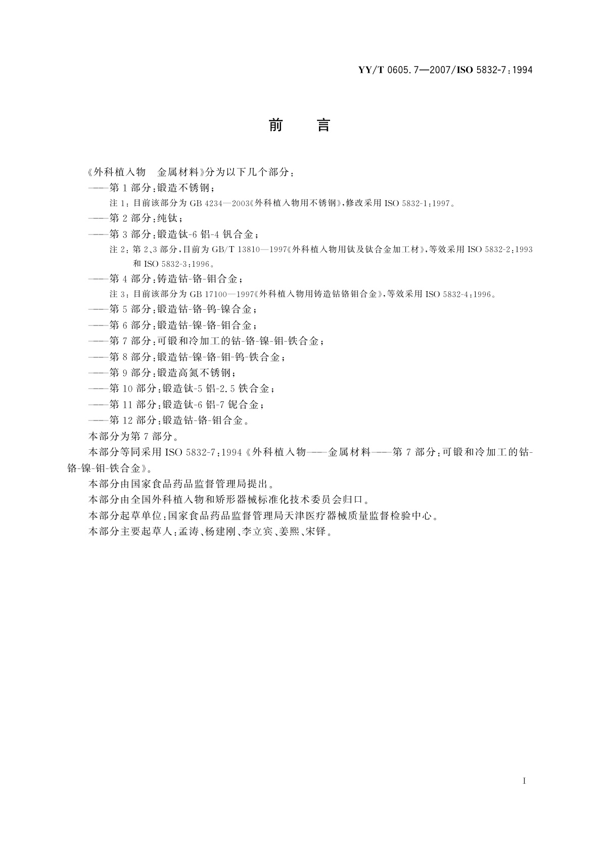 YY/T 0605.7-2007 外科植入物  金属材料  第7部分:可锻和冷加工的　钴-铬-镍-钼-铁合金
