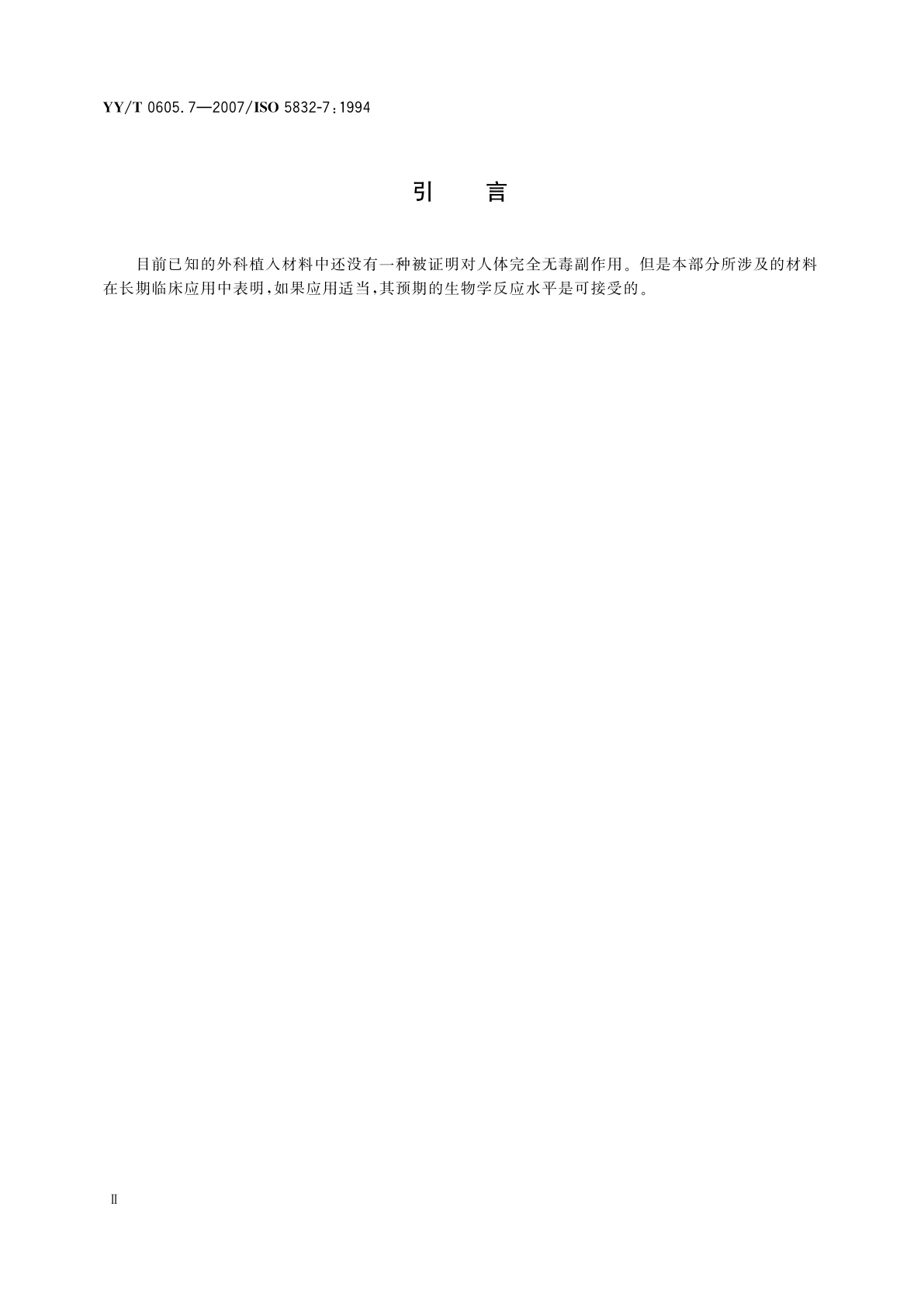 YY/T 0605.7-2007 外科植入物  金属材料  第7部分:可锻和冷加工的　钴-铬-镍-钼-铁合金