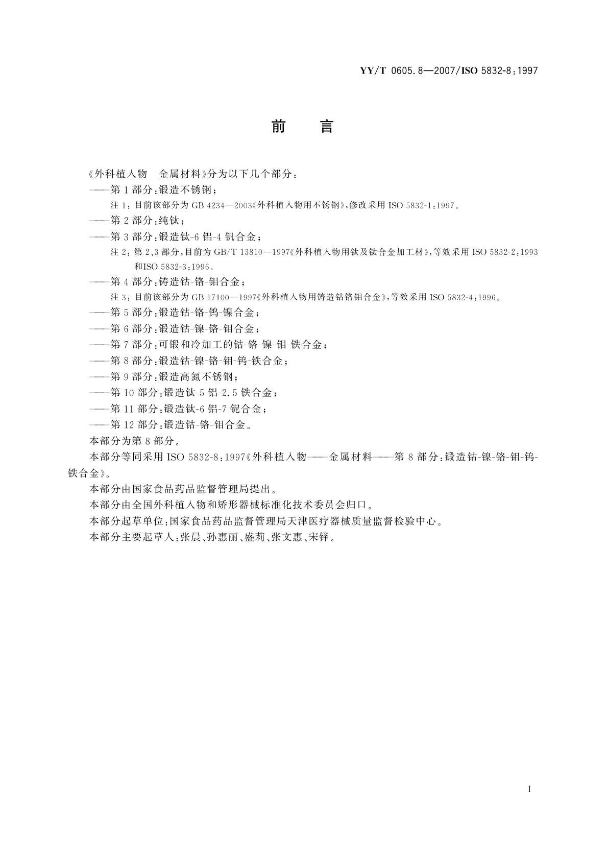 YY/T 0605.8-2007 外科植入物  金属材料  第8部分:锻造钴-镍-铬-钼-钨-铁合金