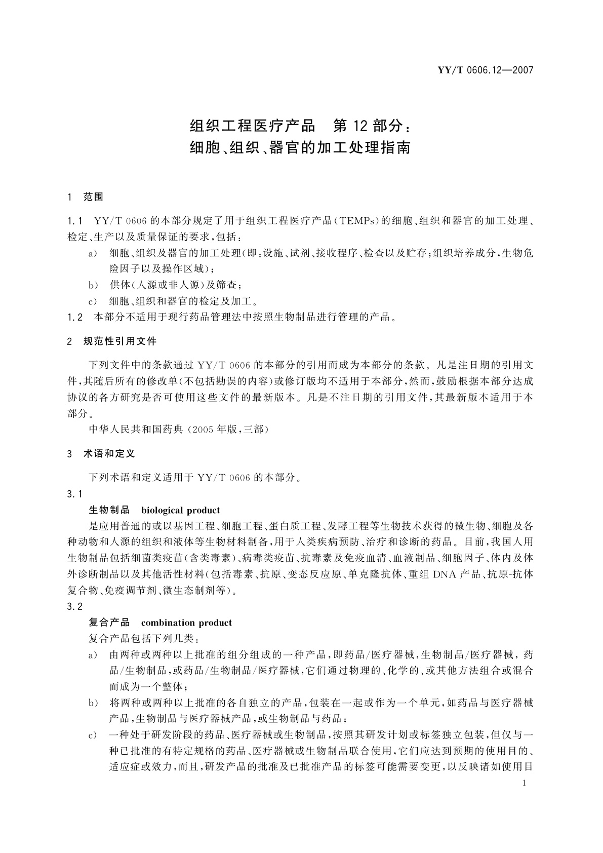 YY/T 0606.12-2007 组织工程医疗产品　第12部分:细胞、组织、器官的加工处理指南