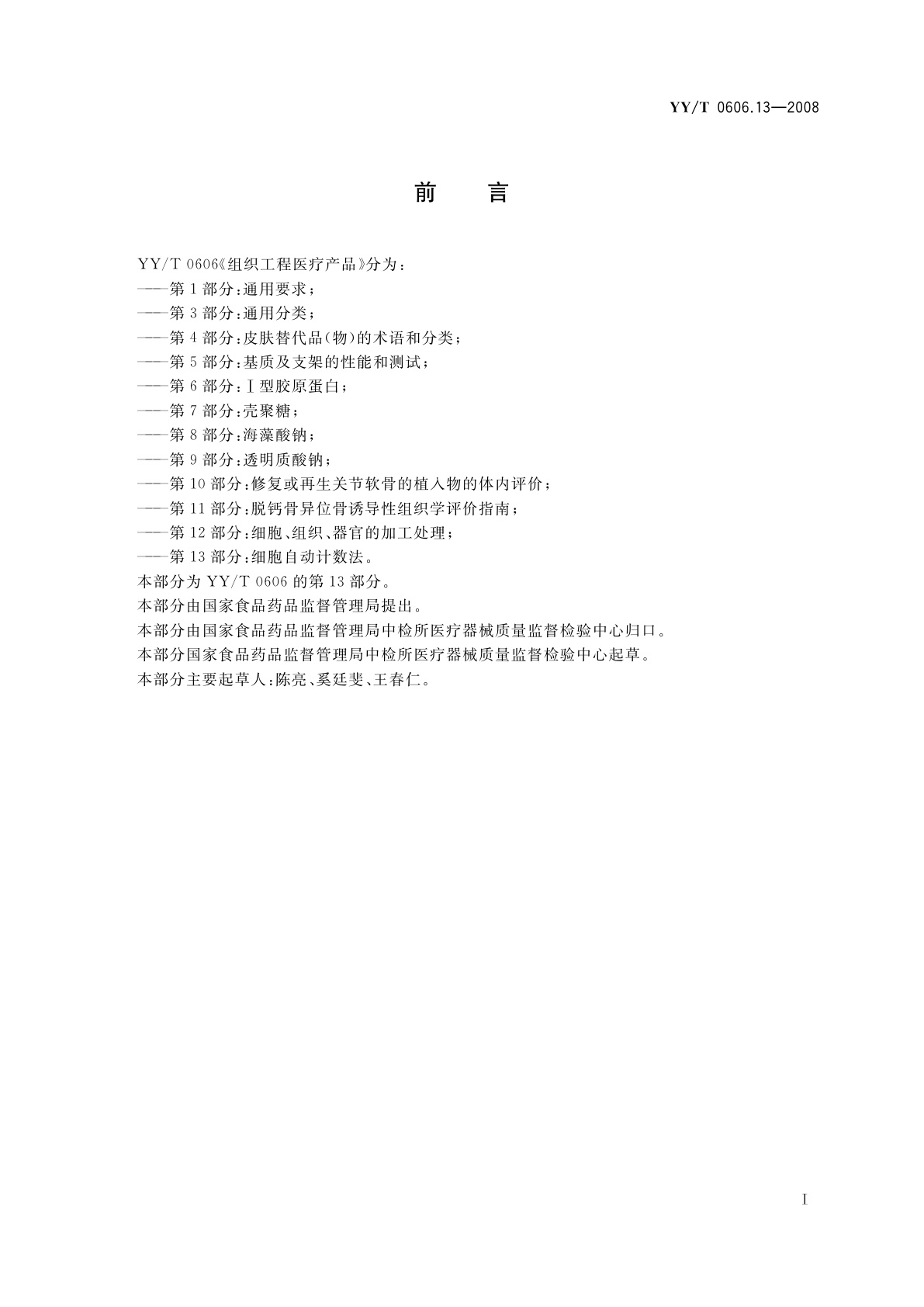 YY/T 0606.13-2008 组织工程医疗产品　第13部分：细胞自动计数法