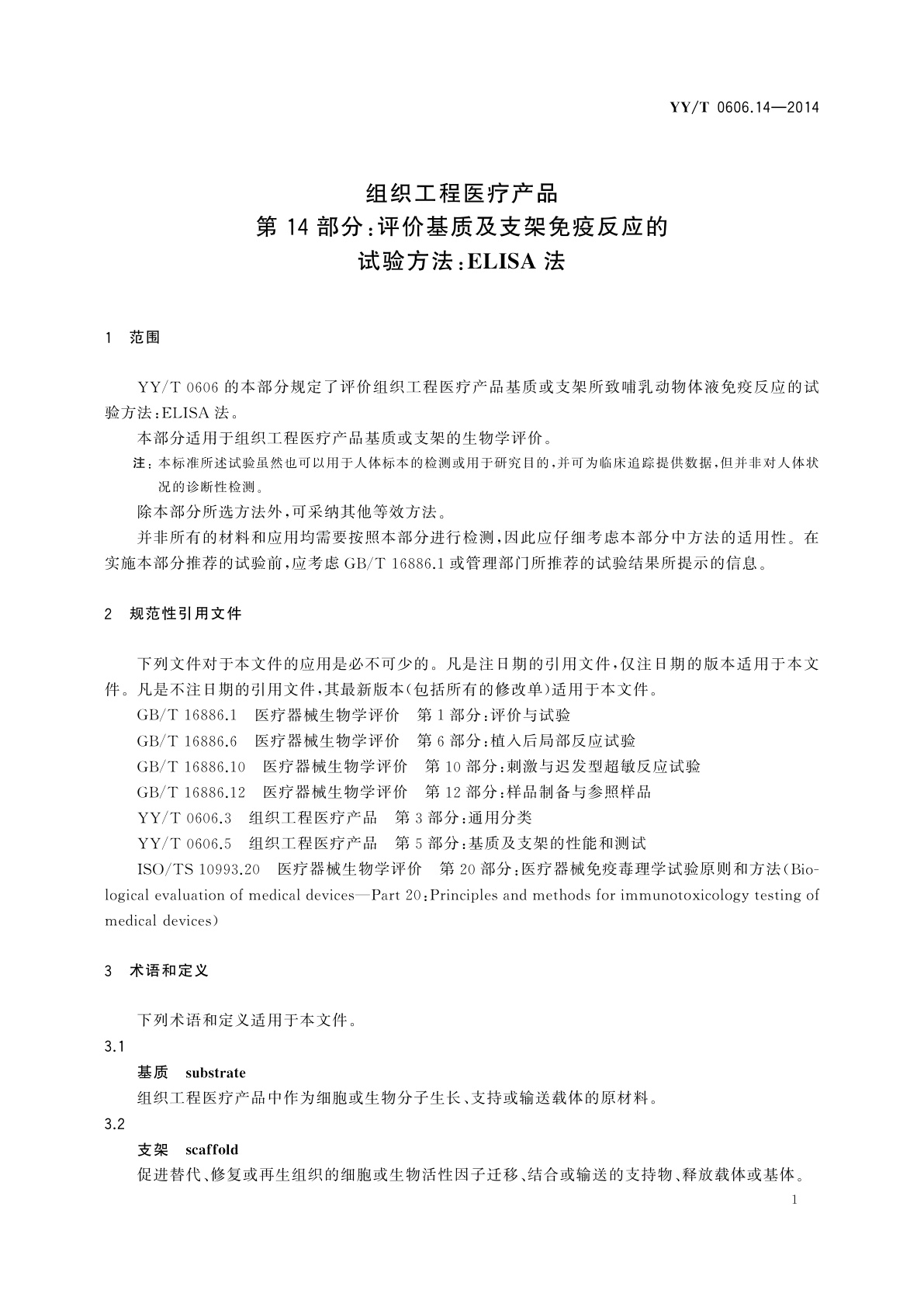 YY/T 0606.14-2014 组织工程医疗产品　第14部分：评价基质及支架免疫反应的试验方法：ELISA法
