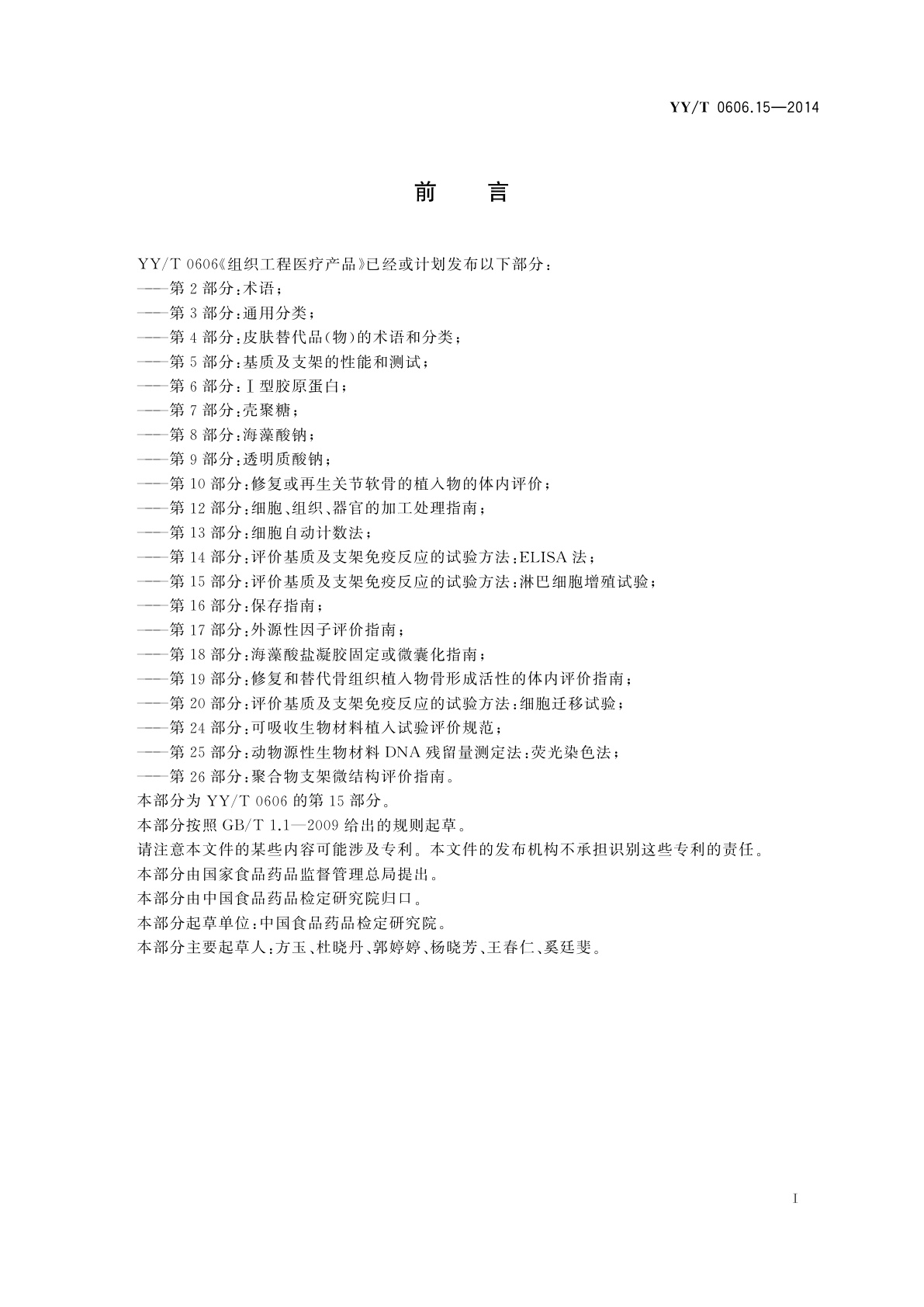 YY/T 0606.15-2014 组织工程医疗产品　第15部分：评价基质及支架免疫反应的试验方法：淋巴细胞增殖试验