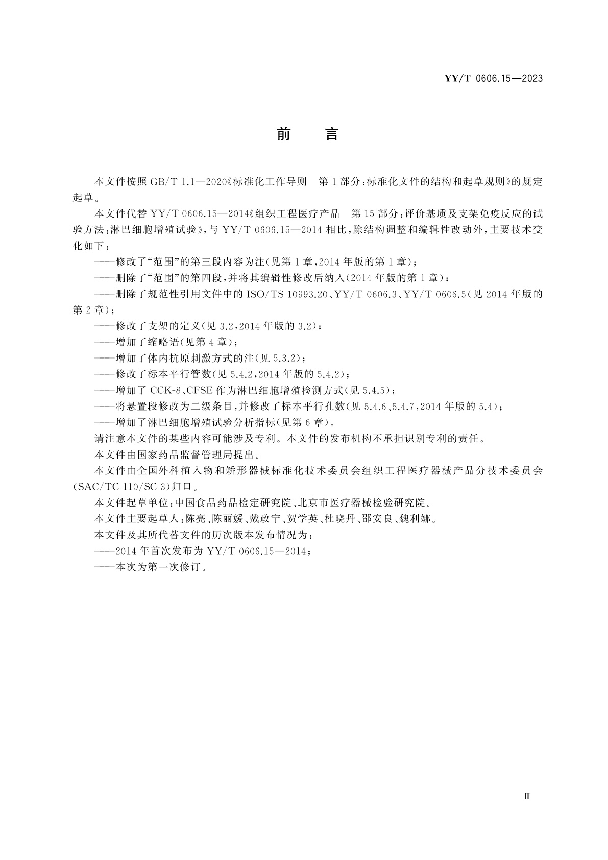 YY/T 0606.15-2023 组织工程医疗产品　评价基质及支架免疫反应的试验方法:淋巴细胞增殖试验