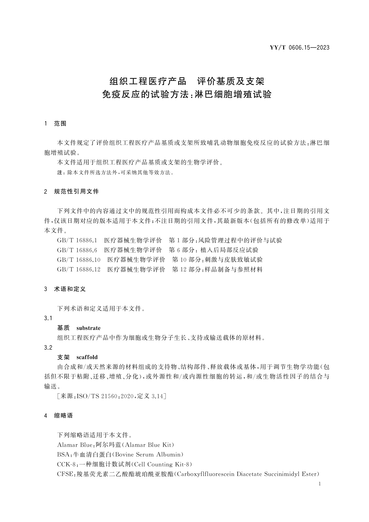 YY/T 0606.15-2023 组织工程医疗产品　评价基质及支架免疫反应的试验方法:淋巴细胞增殖试验