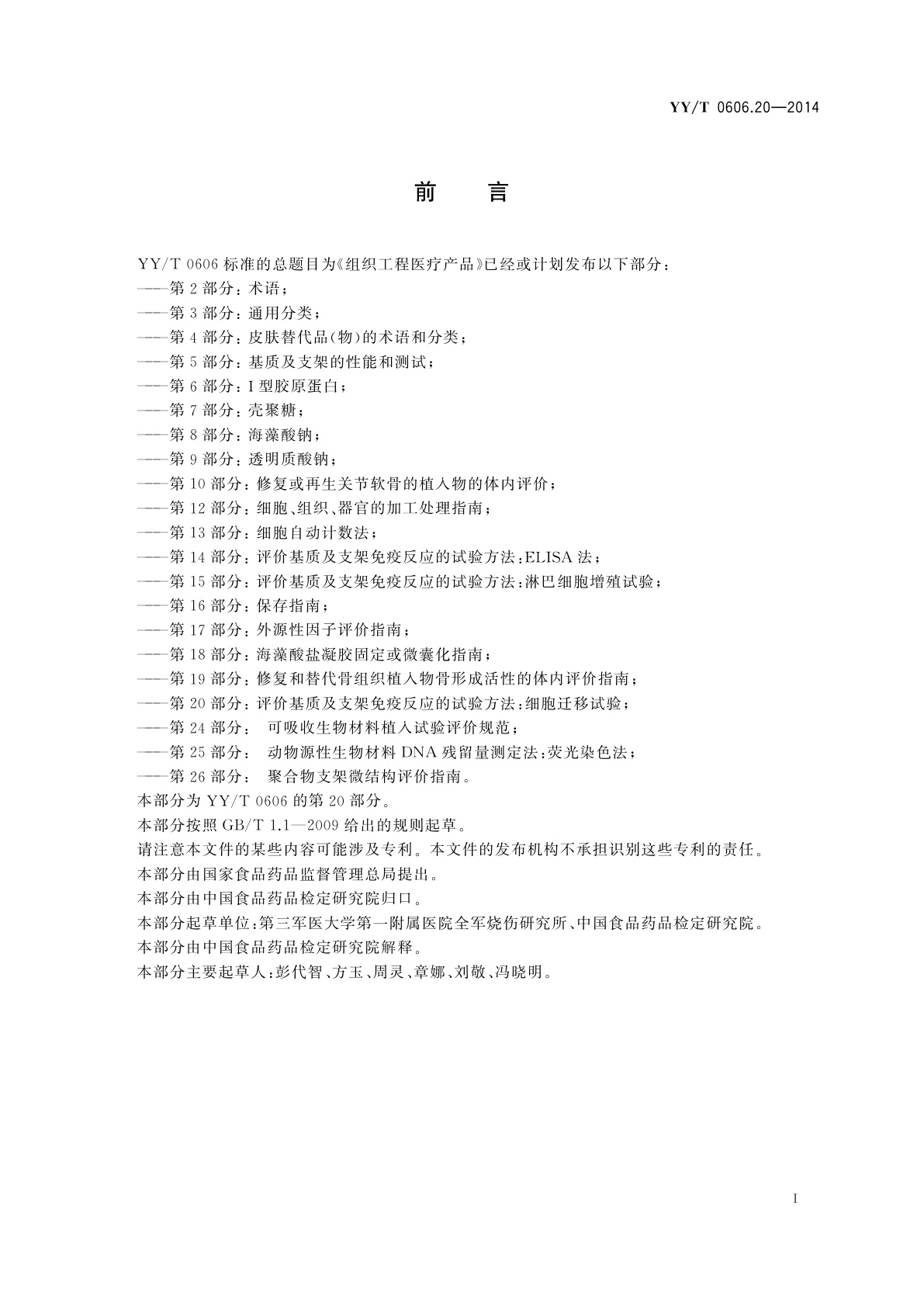 YY/T 0606.20-2014 组织工程医疗产品　第20部分：评价基质及支架免疫反应的试验方法：细胞迁移试验