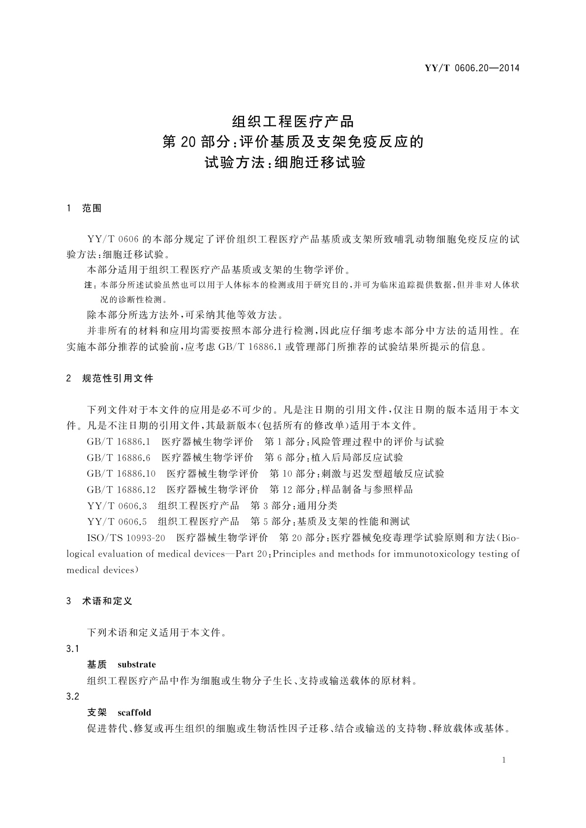 YY/T 0606.20-2014 组织工程医疗产品　第20部分：评价基质及支架免疫反应的试验方法：细胞迁移试验