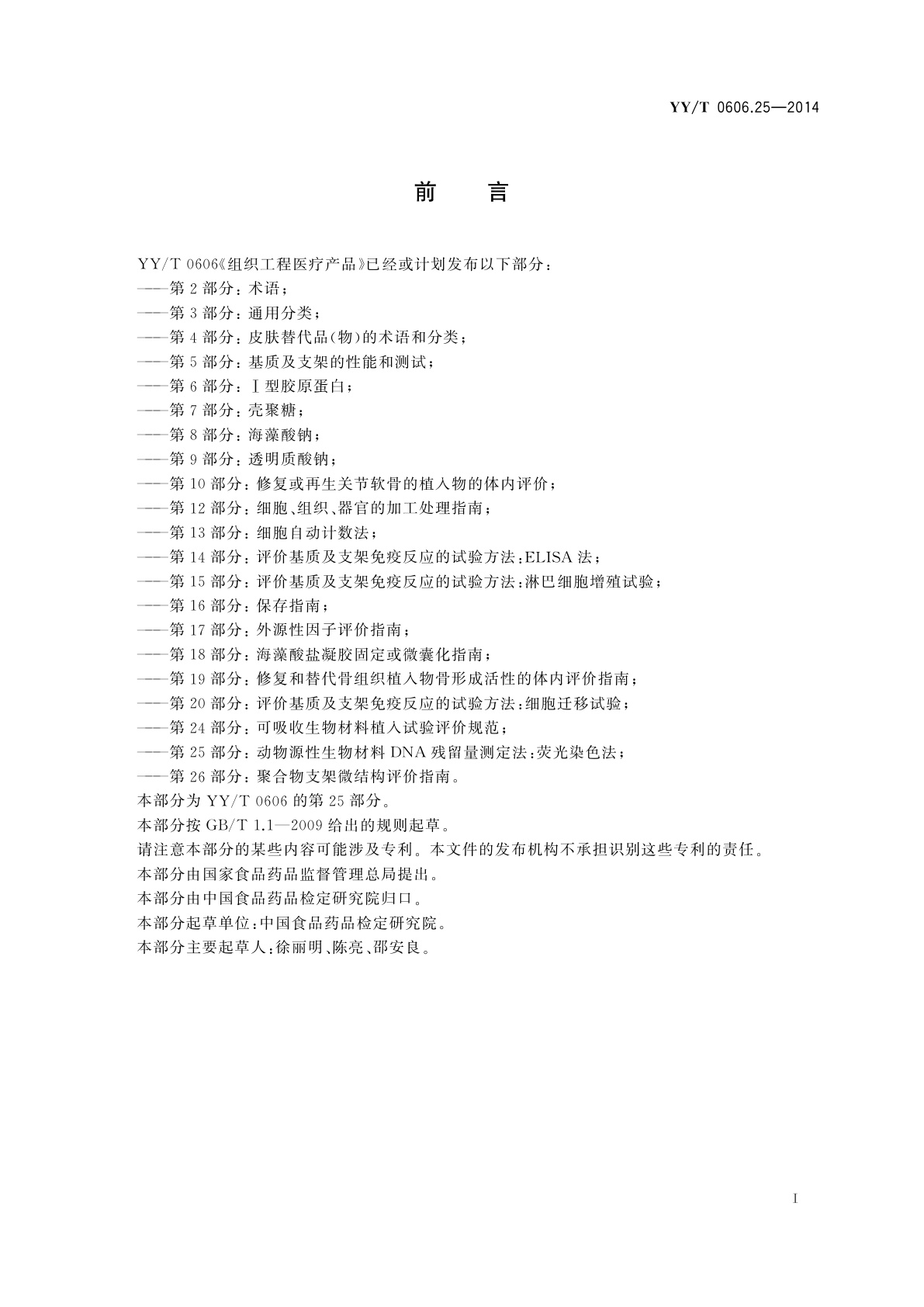 YY/T 0606.25-2014 组织工程医疗产品　第25部分：动物源性生物材料DNA残留量测定法：荧光染色法