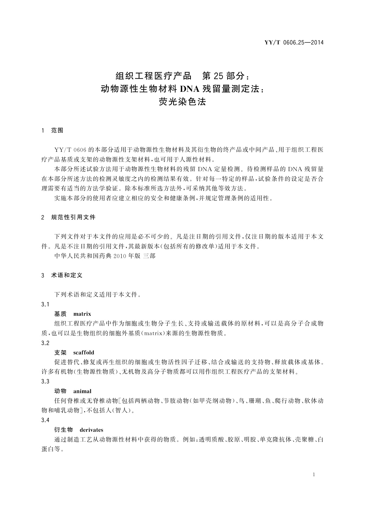 YY/T 0606.25-2014 组织工程医疗产品　第25部分：动物源性生物材料DNA残留量测定法：荧光染色法