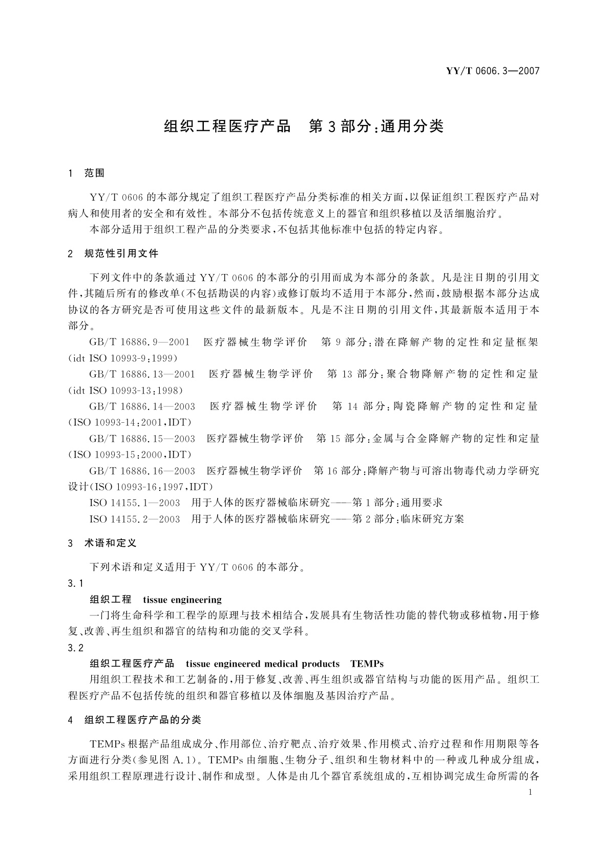 YY/T 0606.3-2007 组织工程医疗产品　第3部分:通用分类