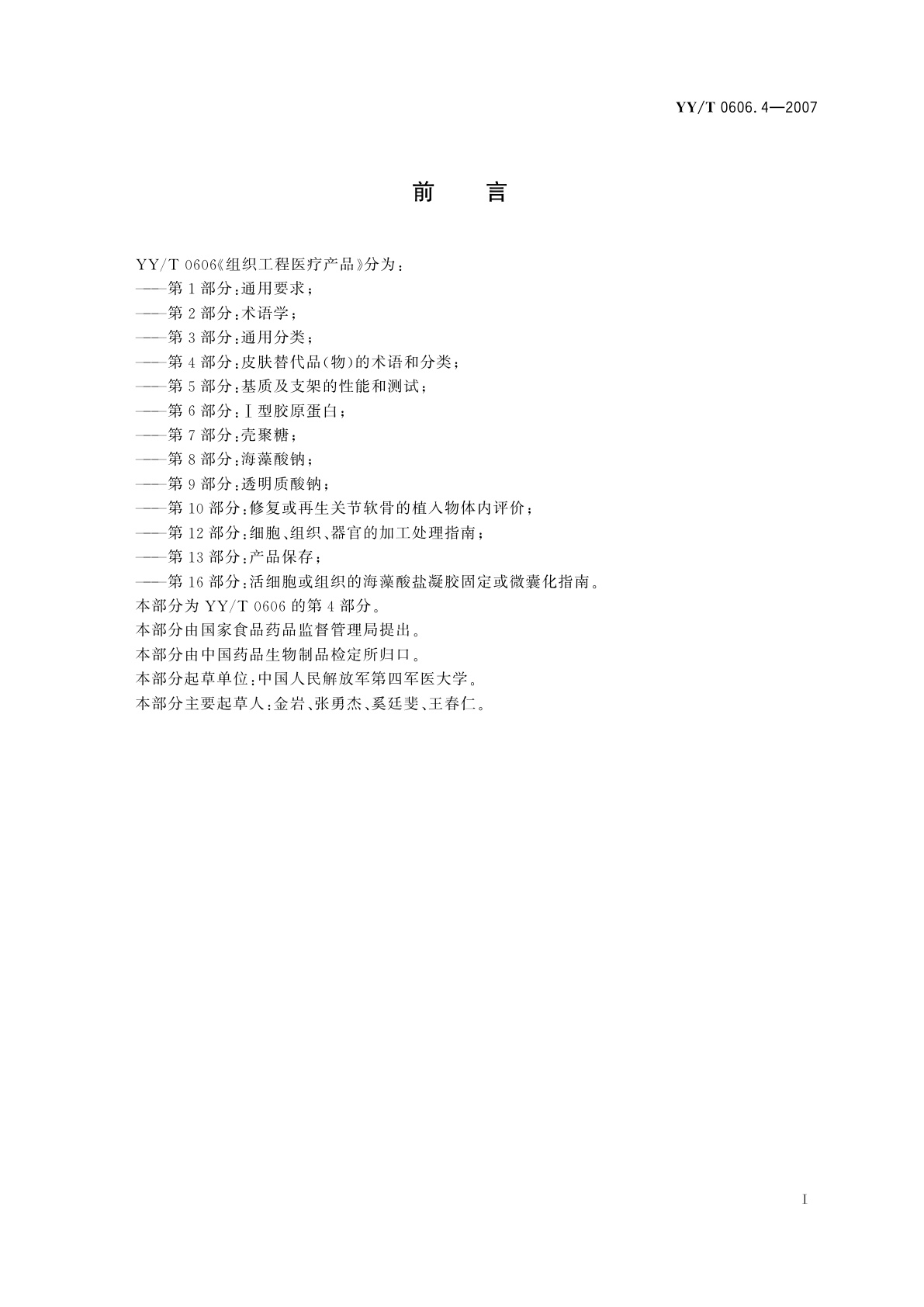 YY/T 0606.4-2007 组织工程医疗产品　第4部分:皮肤替代品(物)的术语和分类