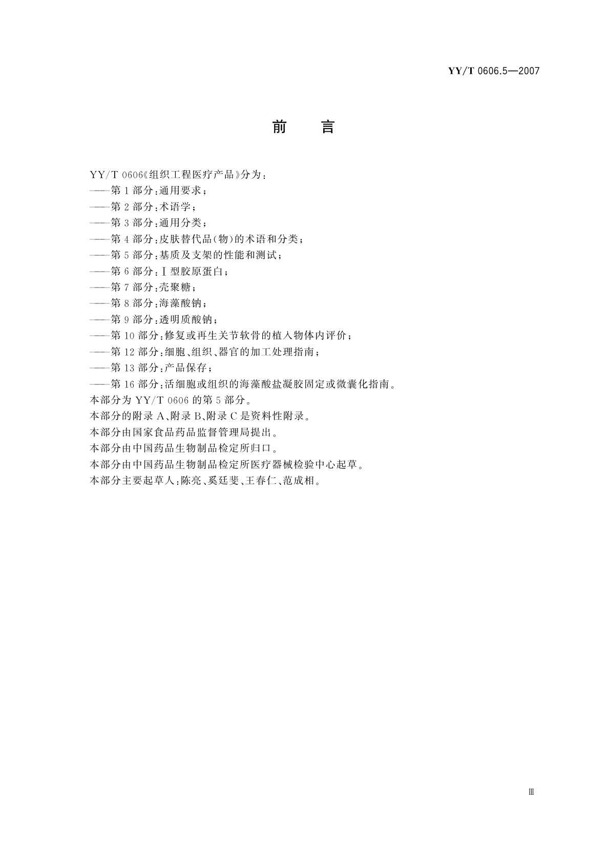 YY/T 0606.5-2007 组织工程医疗产品　第5部分:基质及支架的性能和测试