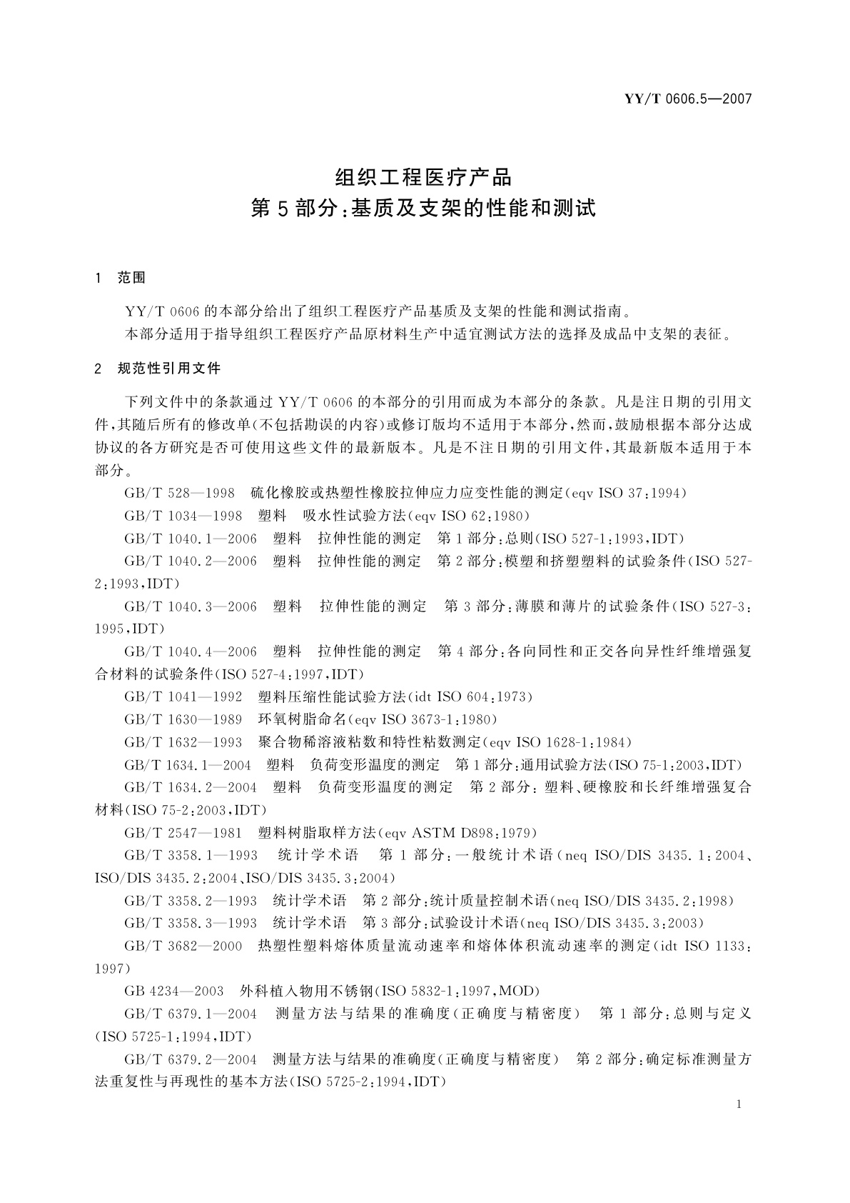 YY/T 0606.5-2007 组织工程医疗产品　第5部分:基质及支架的性能和测试