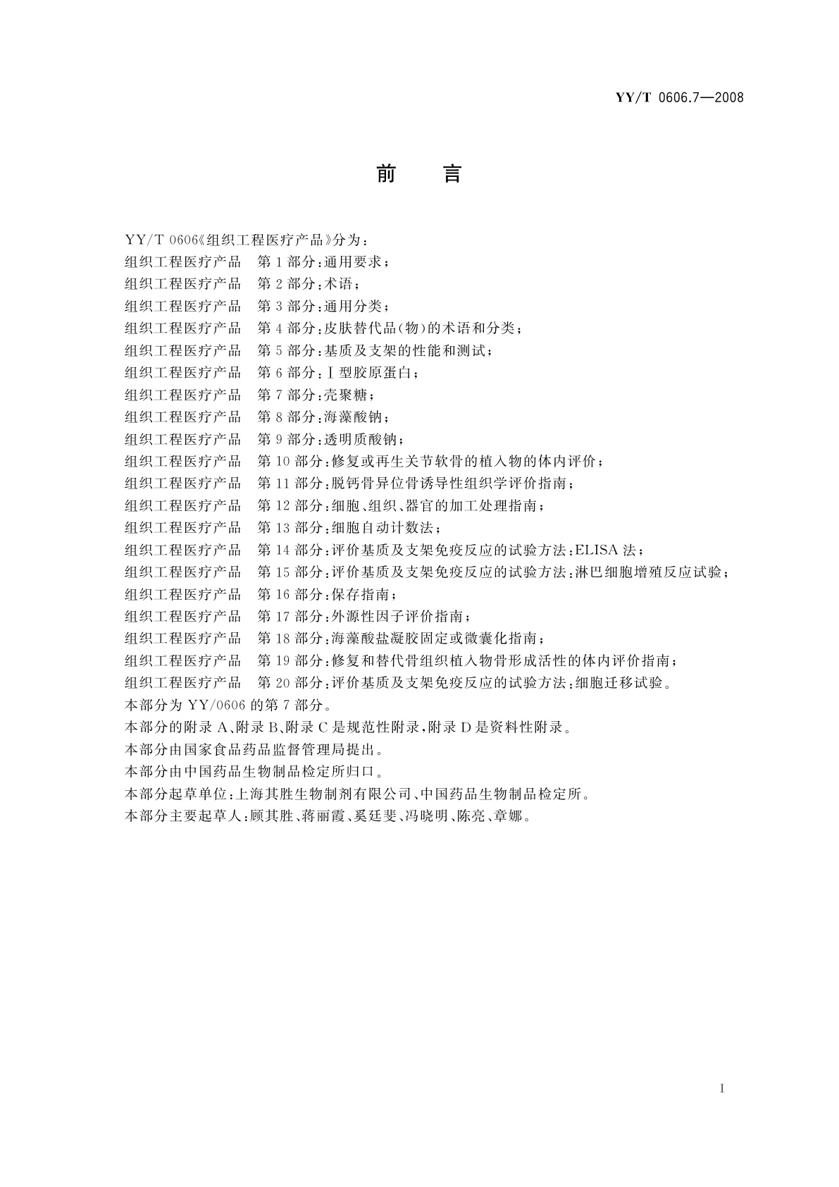 YY/T 0606.7-2008 组织工程医疗产品　第7部分：壳聚糖