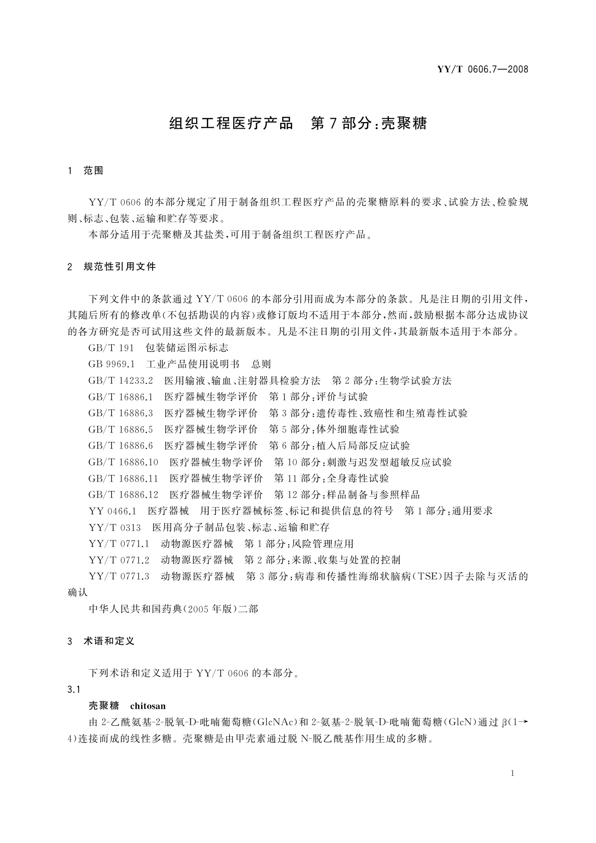 YY/T 0606.7-2008 组织工程医疗产品　第7部分：壳聚糖