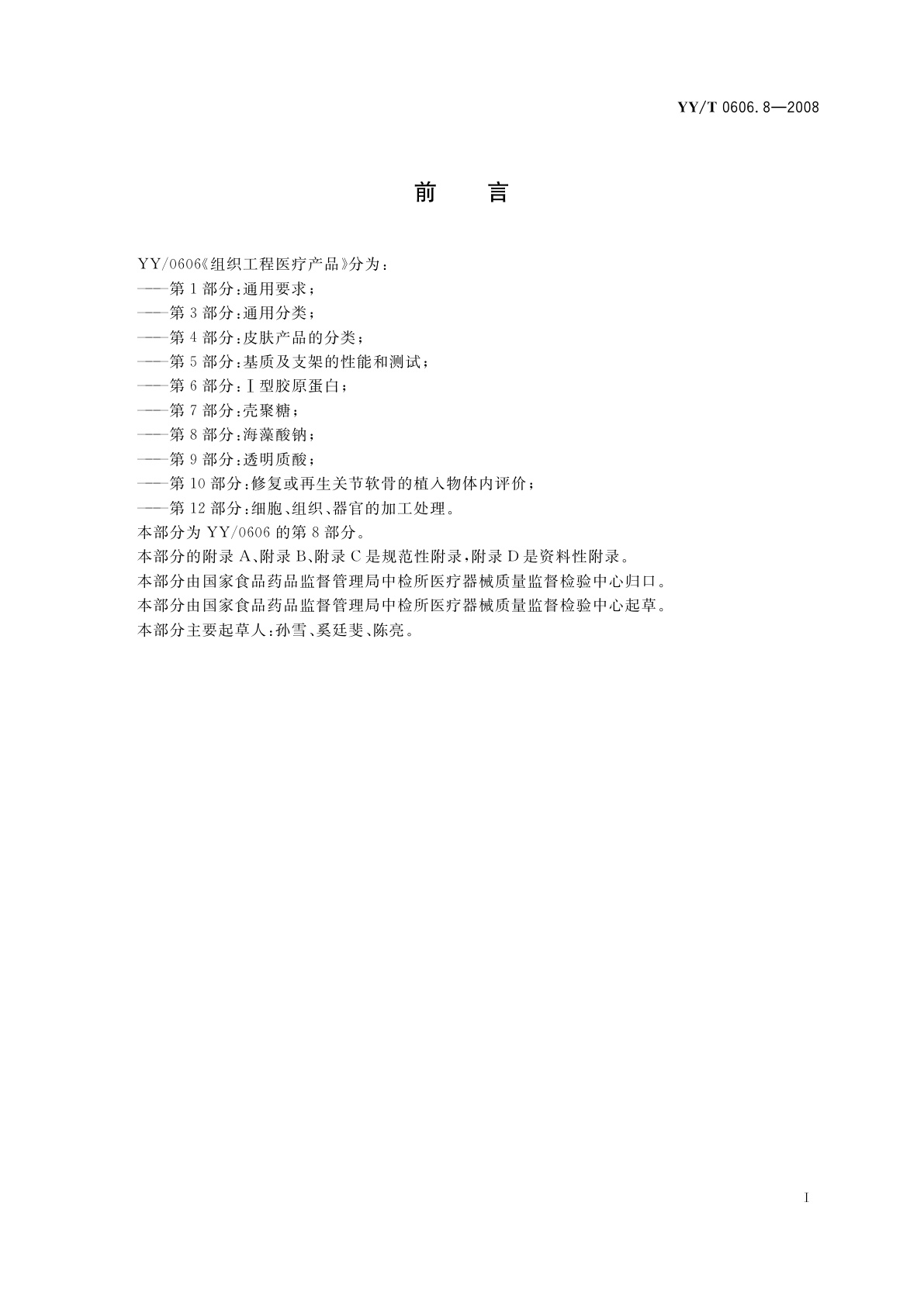 YY/T 0606.8-2008 组织工程医疗产品　第8部分：海藻酸钠