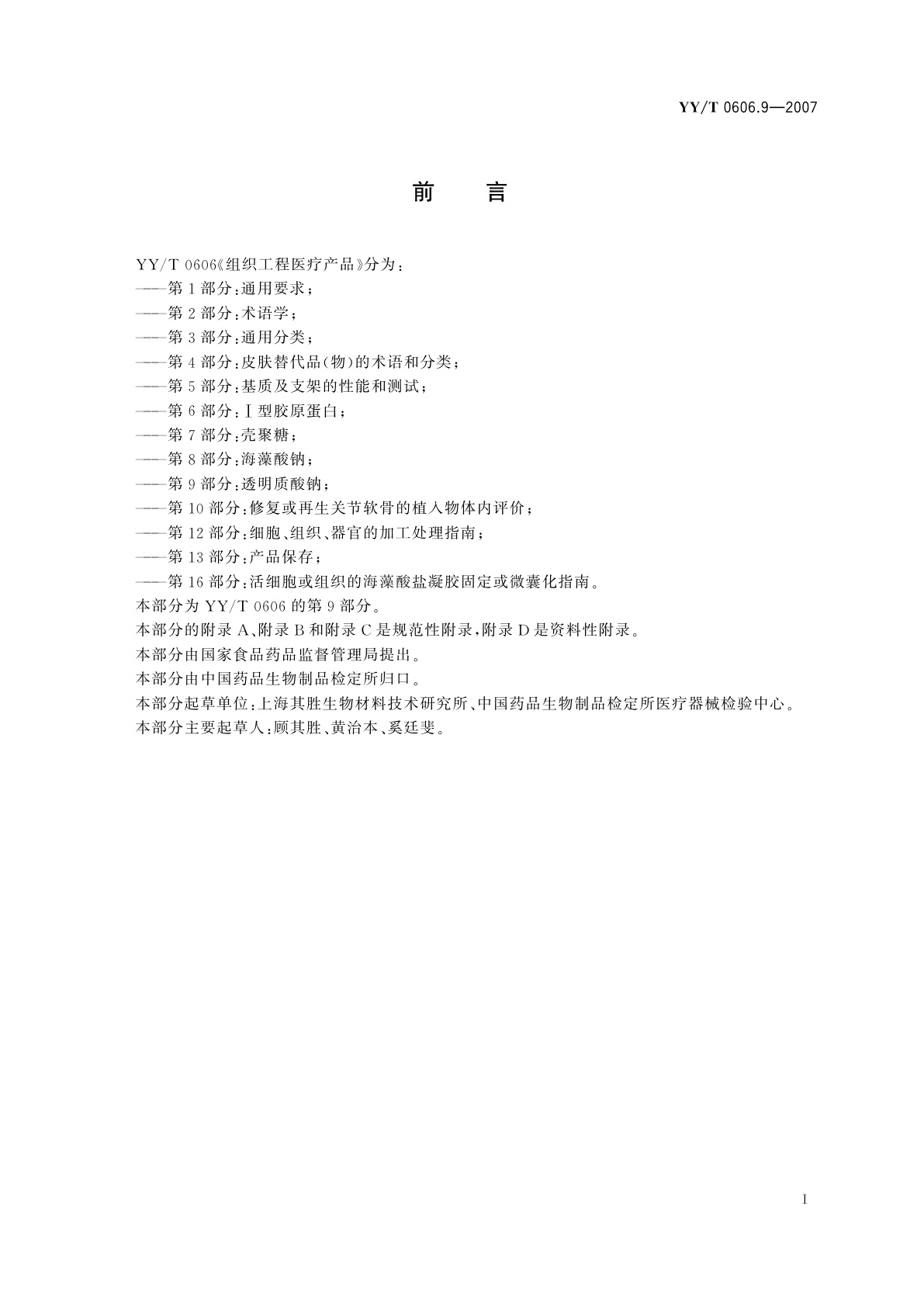 YY/T 0606.9-2007 组织工程医疗产品　第9部分:透明质酸钠