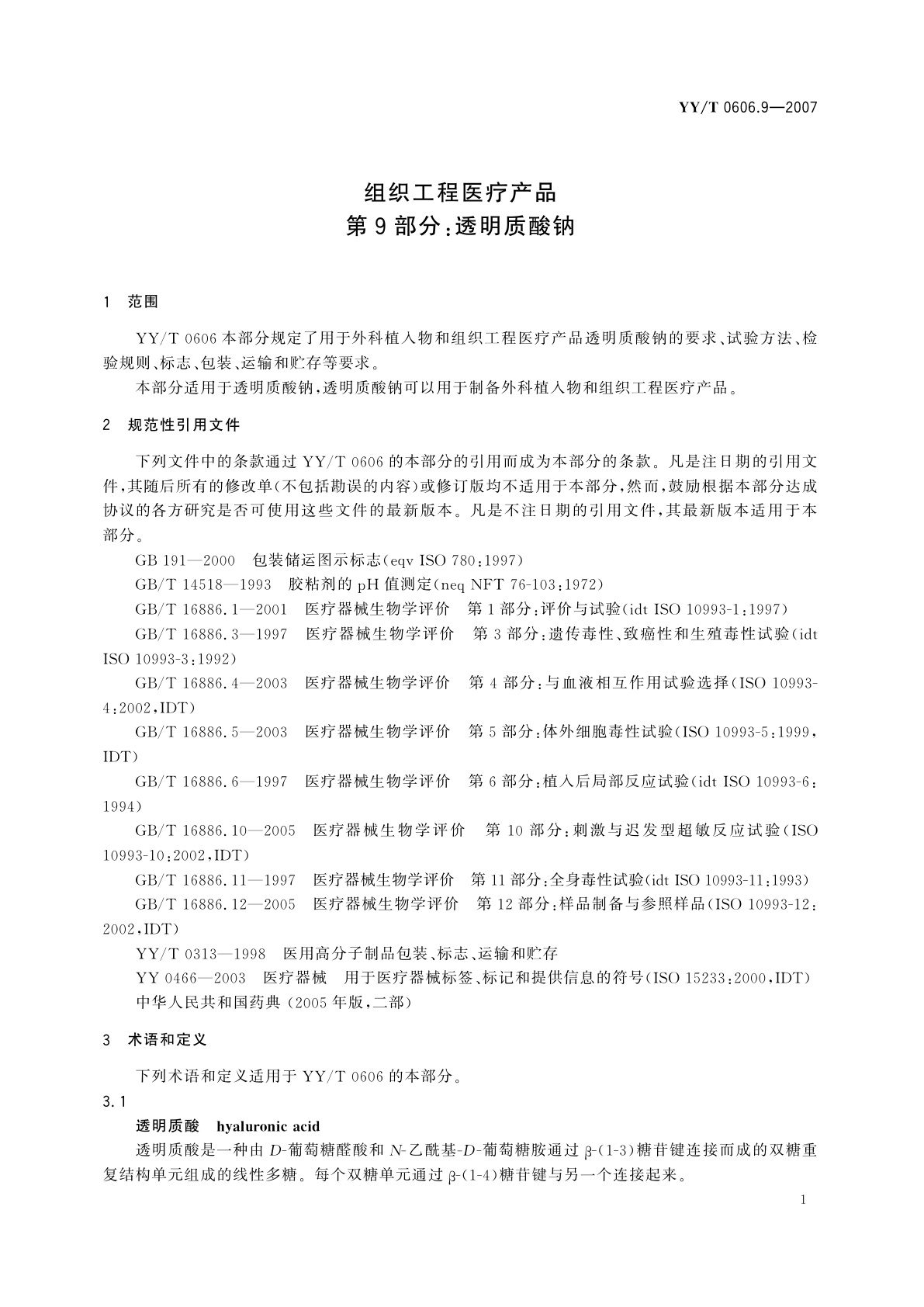 YY/T 0606.9-2007 组织工程医疗产品　第9部分:透明质酸钠