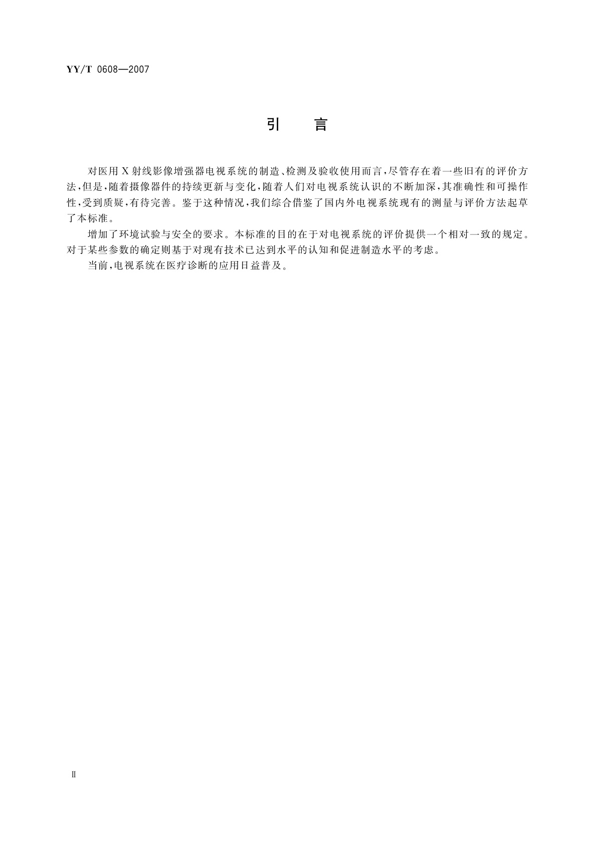 YY/T 0608-2007 医用X射线影像增强器电视系统通用技术条件