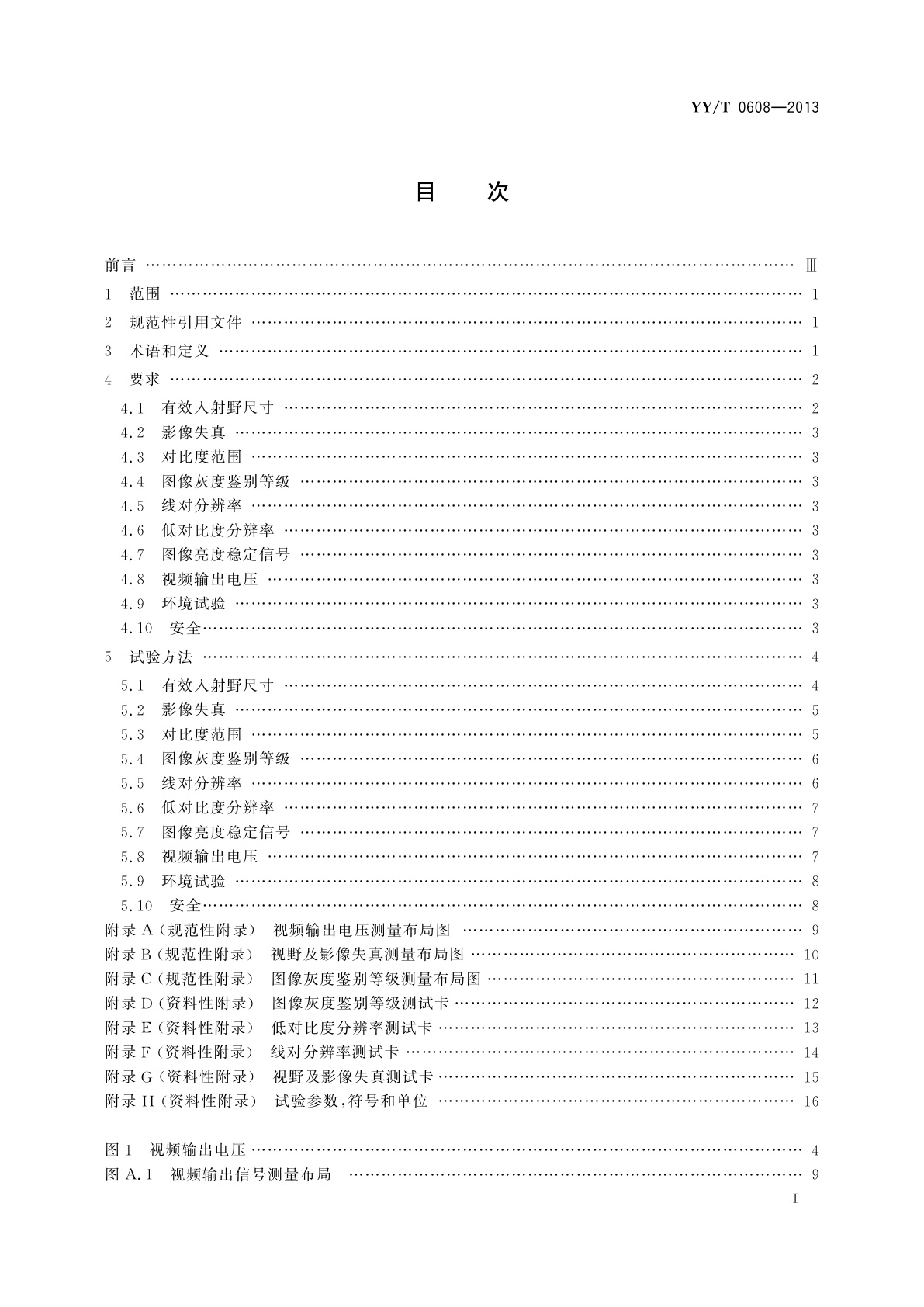 YY/T 0608-2013 医用X射线影像增强器电视系统通用技术条件