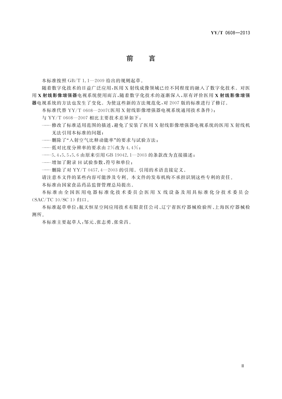 YY/T 0608-2013 医用X射线影像增强器电视系统通用技术条件