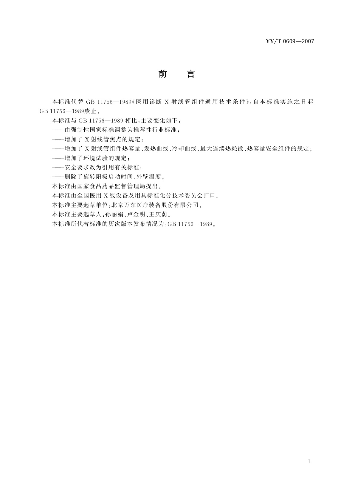 YY/T 0609-2007 医用诊断X射线管组件通用技术条件