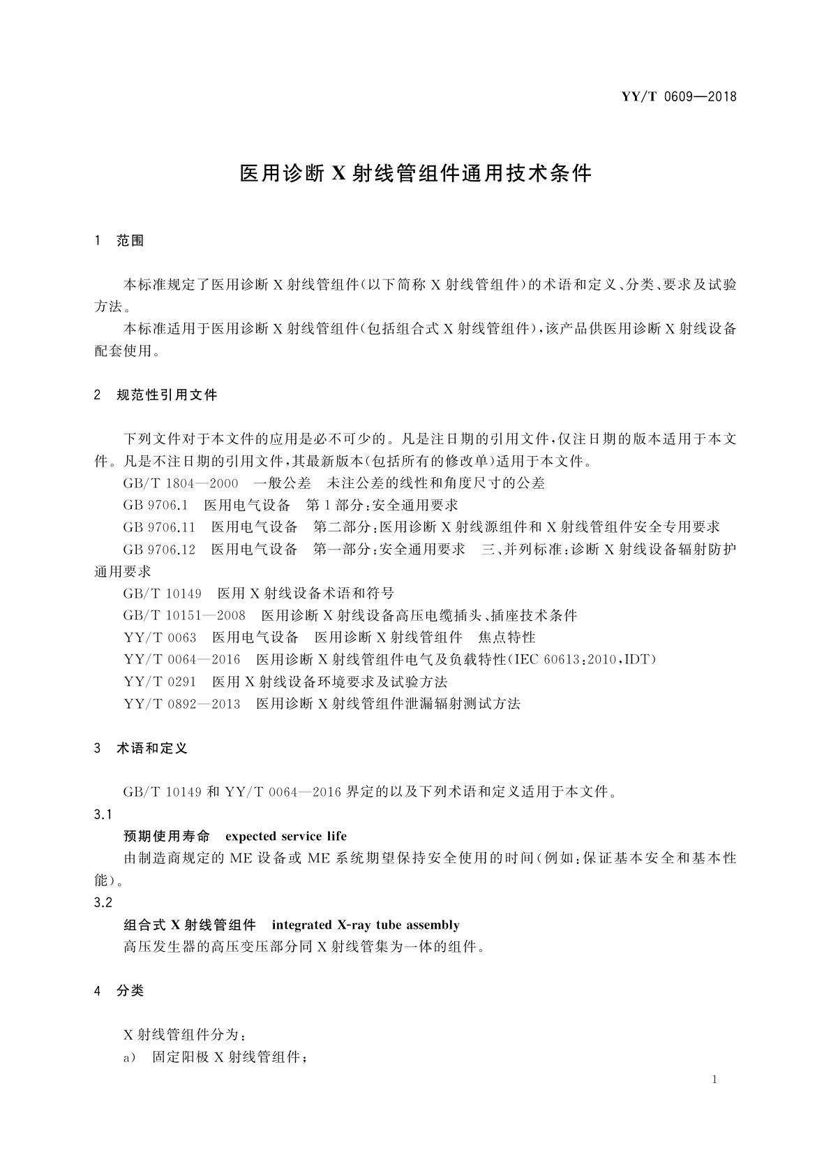 YY/T 0609-2018 医用诊断X射线管组件通用技术条件