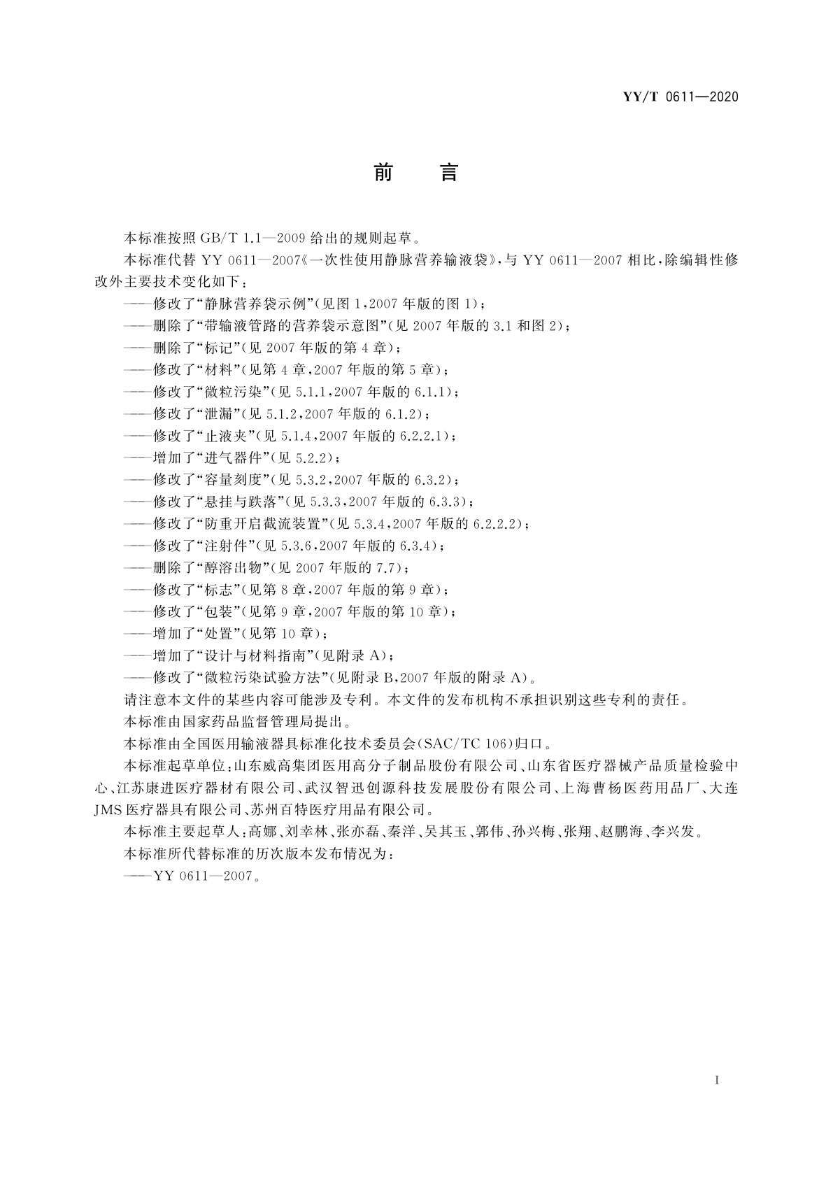 YY/T 0611-2020 一次性使用静脉营养输液袋