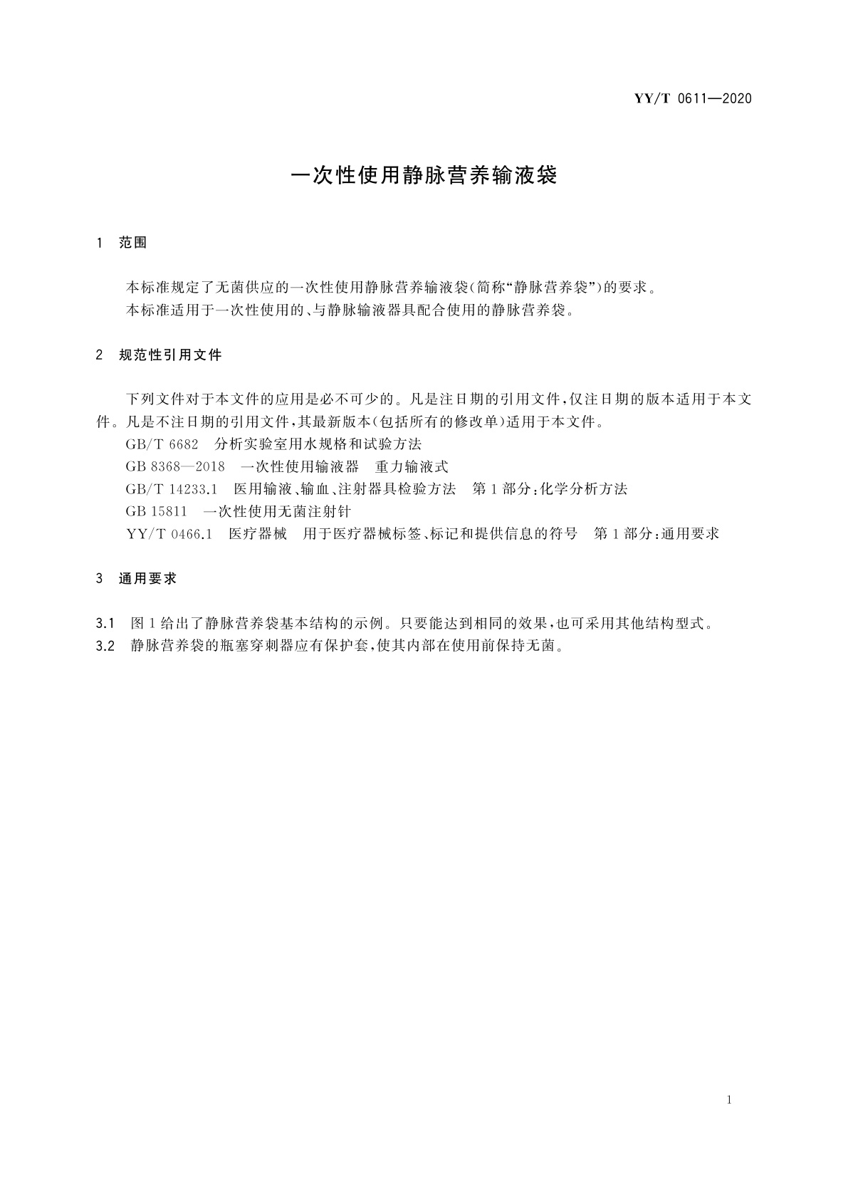 YY/T 0611-2020 一次性使用静脉营养输液袋