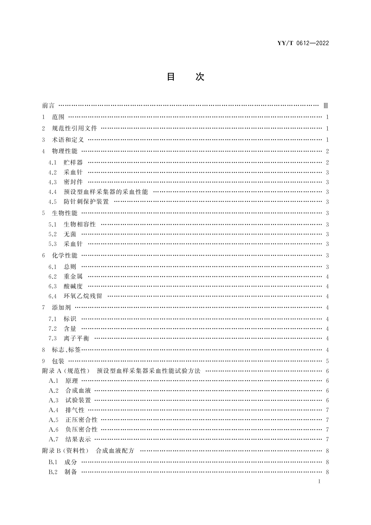 YY/T 0612-2022 一次性使用人体动脉血样采集器(动脉血气针)