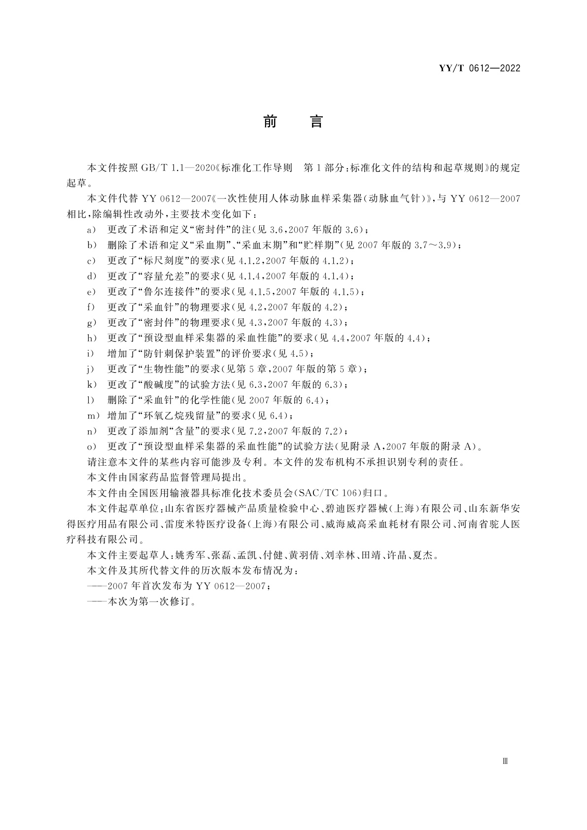 YY/T 0612-2022 一次性使用人体动脉血样采集器(动脉血气针)