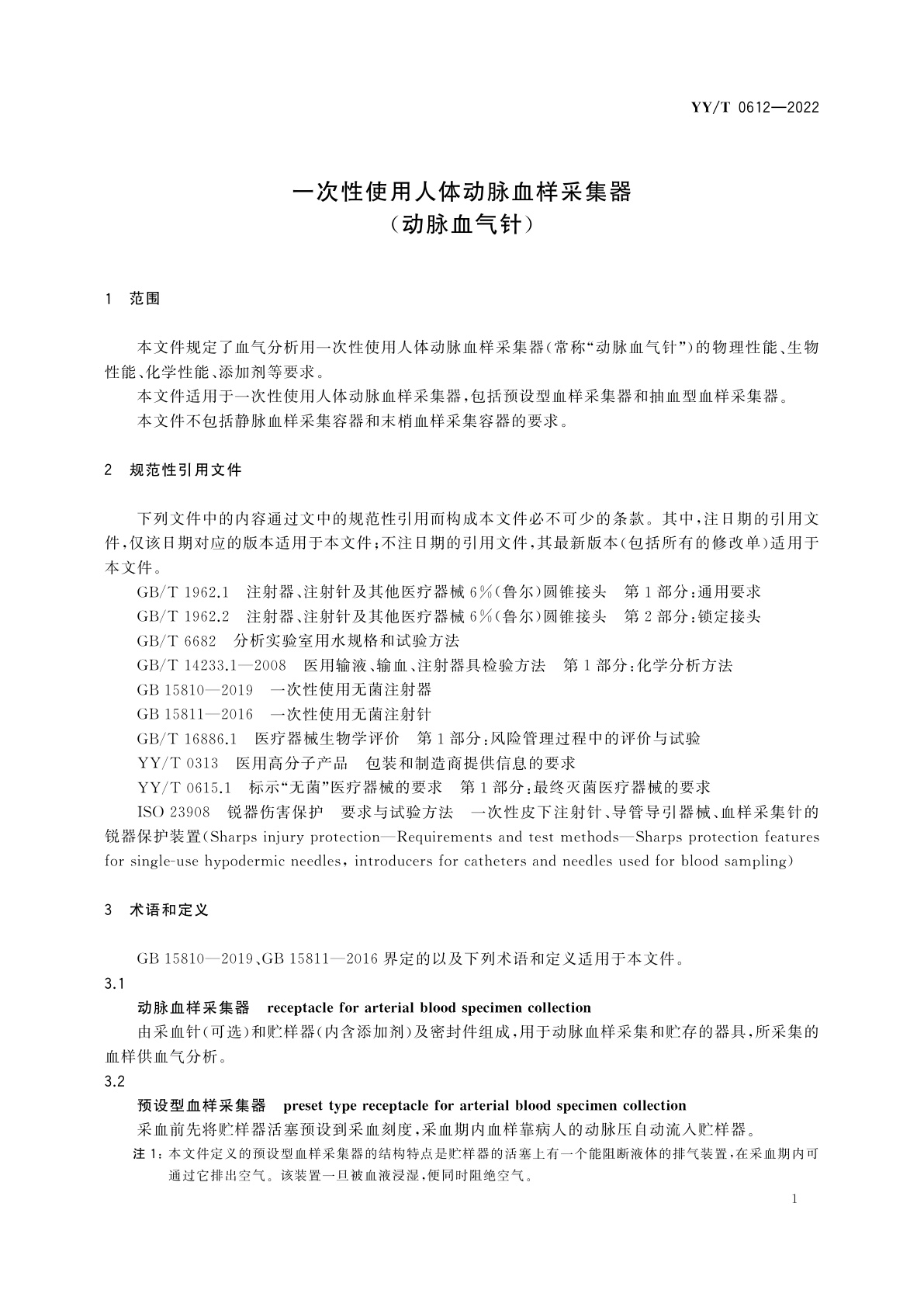 YY/T 0612-2022 一次性使用人体动脉血样采集器(动脉血气针)