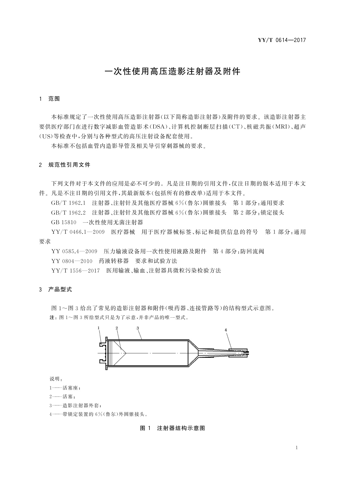 YY/T 0614-2017 一次性使用高压造影注射器及附件
