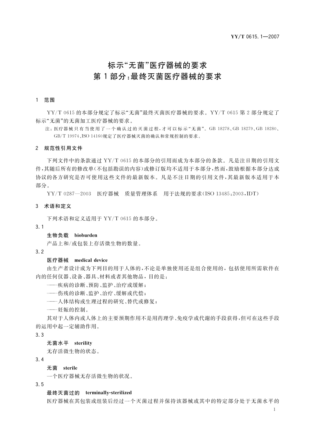 YY/T 0615.1-2007 标示