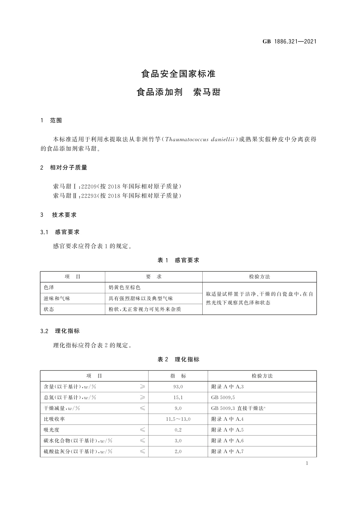 GB 1886.321-2021 食品安全国家标准　食品添加剂　索马甜