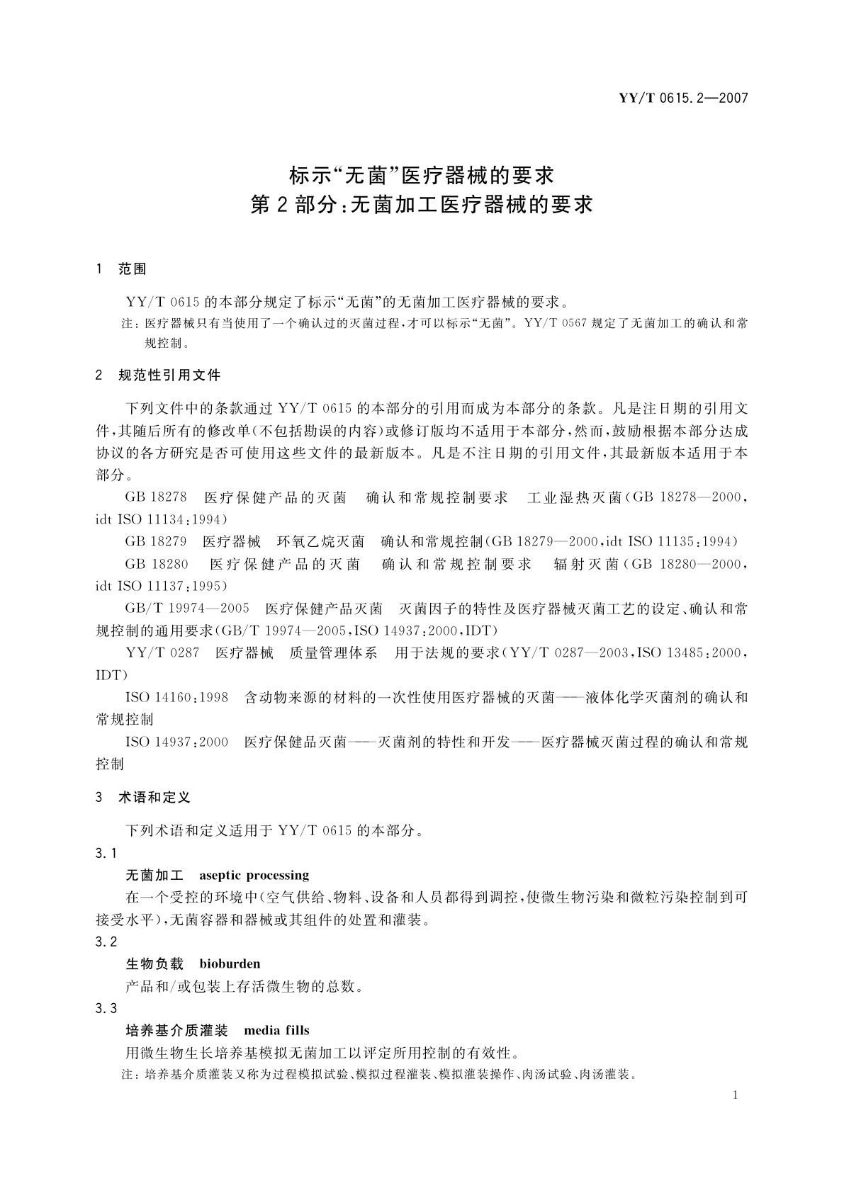 YY/T 0615.2-2007 标示“无菌”医疗器械的要求　第2部分:无菌加工医疗器械的要求
