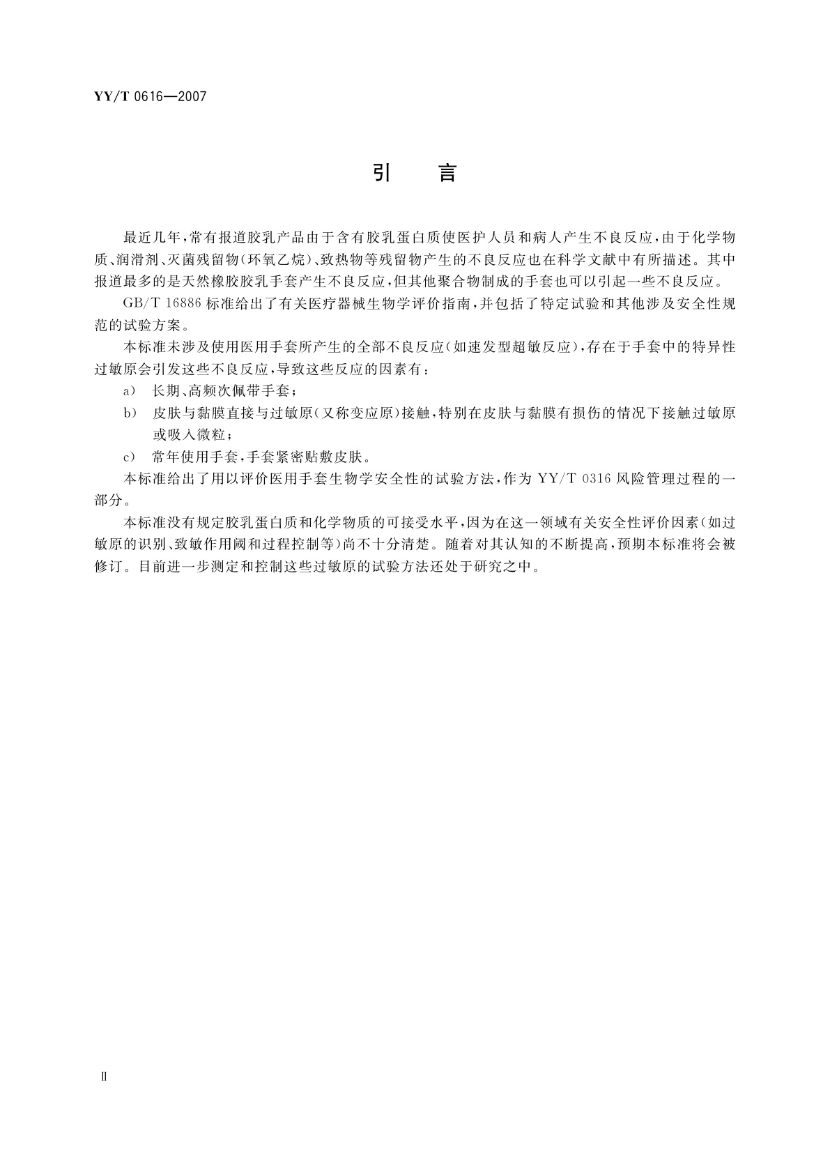 YY/T 0616-2007 一次性使用医用手套　生物学评价要求与试验