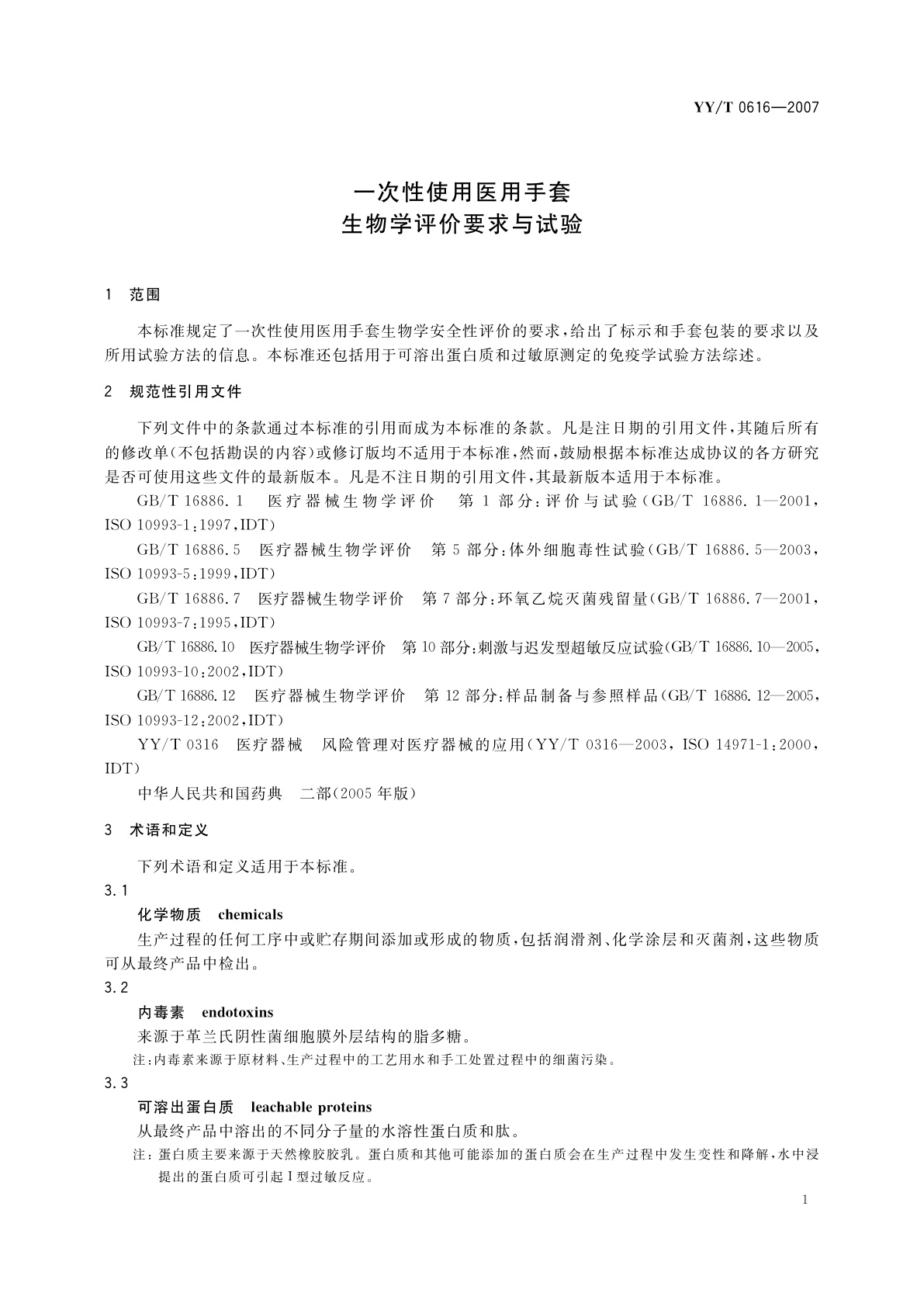 YY/T 0616-2007 一次性使用医用手套　生物学评价要求与试验