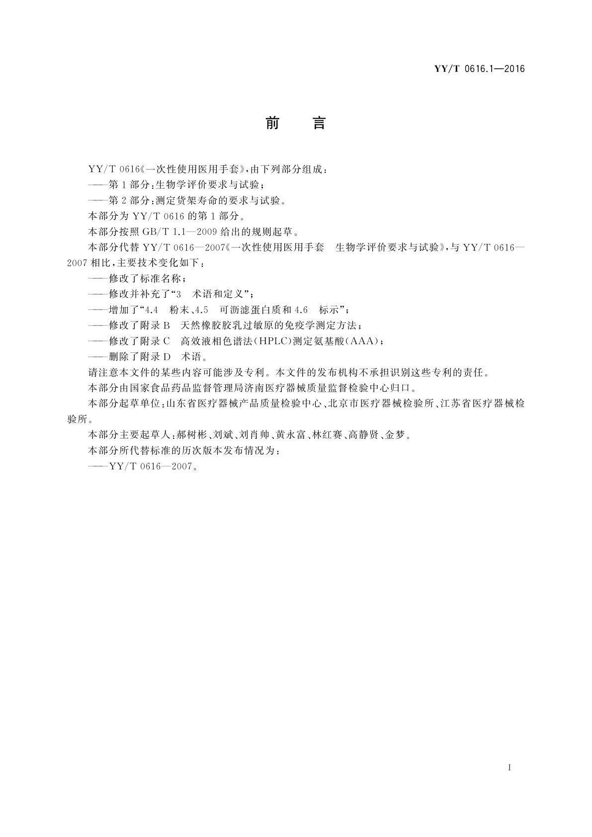 YY/T 0616.1-2016 一次性使用医用手套　第1部分：生物学评价要求与试验