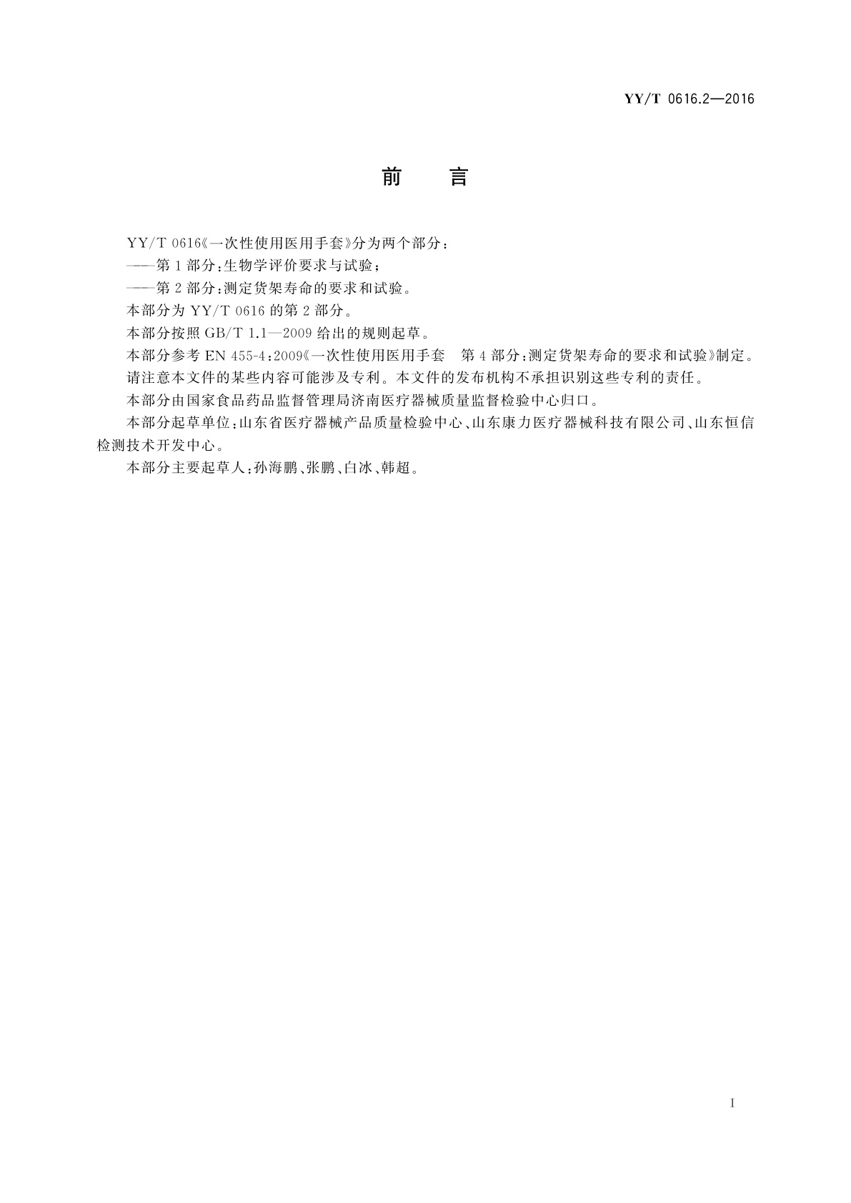 YY/T 0616.2-2016 一次性使用医用手套　第2部分：测定货架寿命的要求和试验