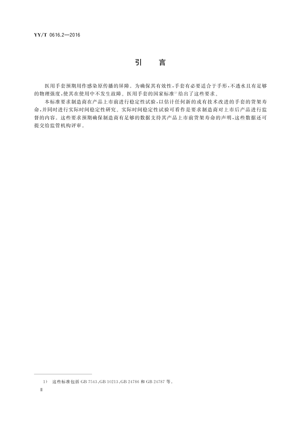 YY/T 0616.2-2016 一次性使用医用手套　第2部分：测定货架寿命的要求和试验