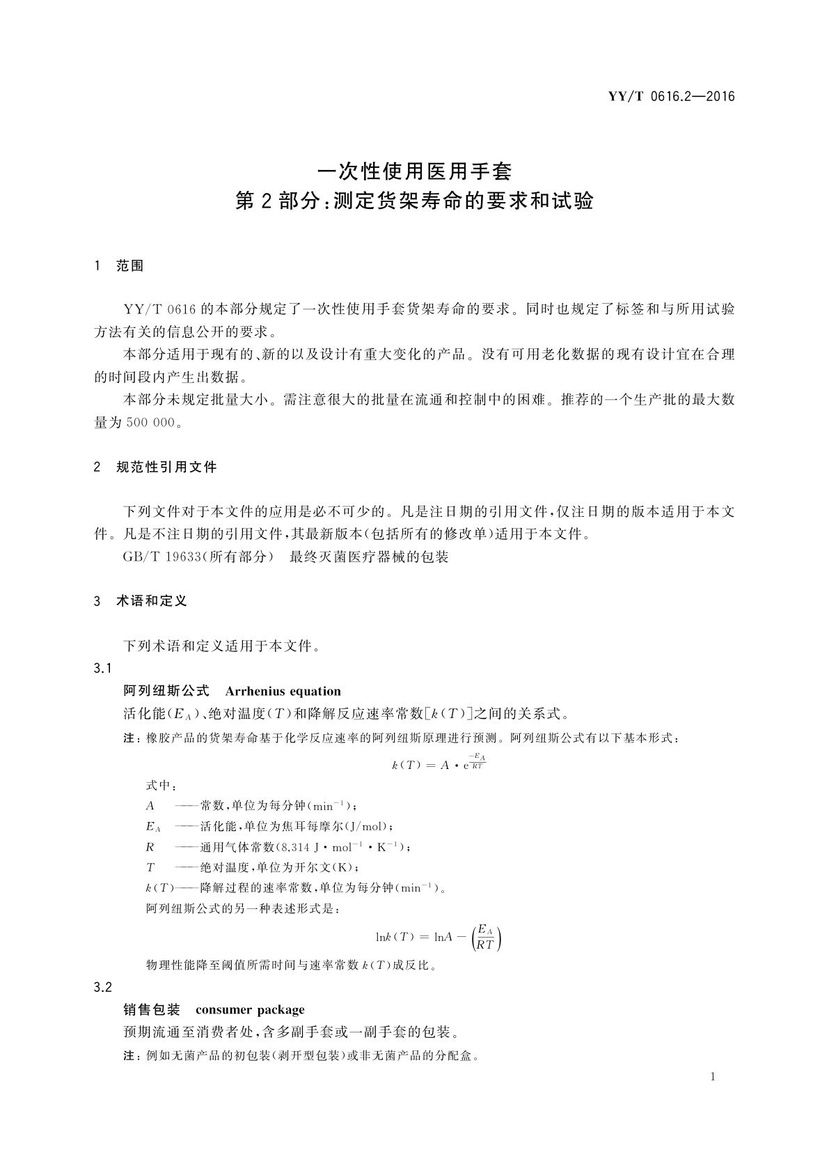 YY/T 0616.2-2016 一次性使用医用手套　第2部分：测定货架寿命的要求和试验