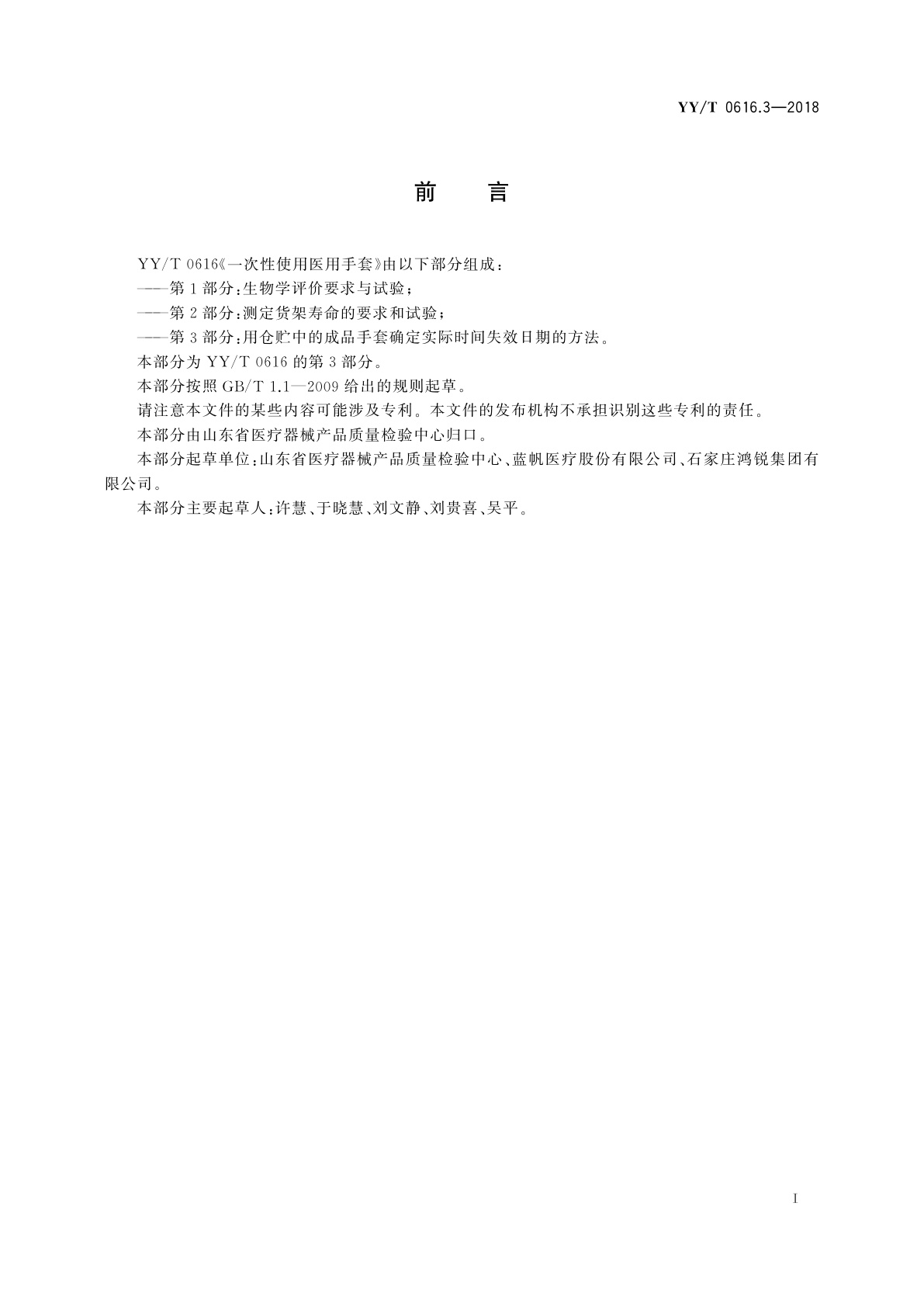 YY/T 0616.3-2018 一次性使用医用手套　第3部分：用仓贮中的成品手套确定实际时间失效日期的方法