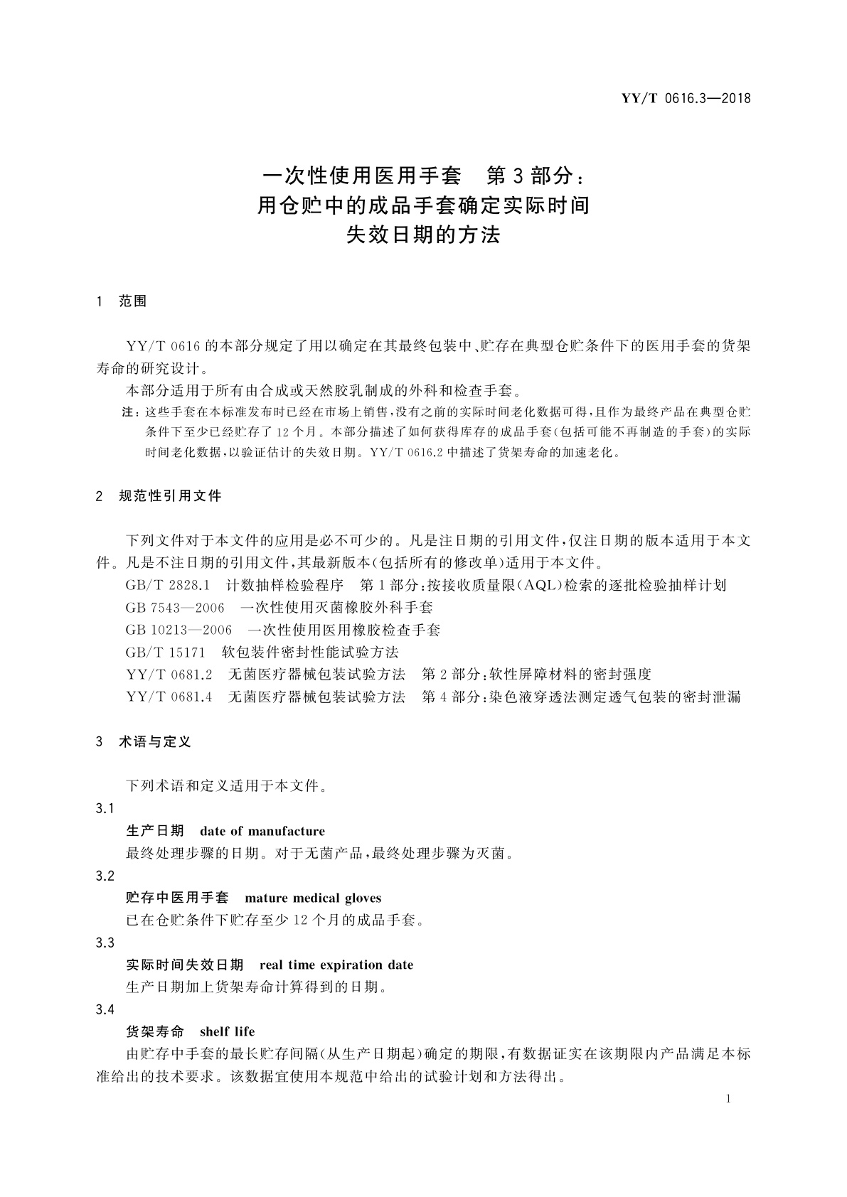 YY/T 0616.3-2018 一次性使用医用手套　第3部分：用仓贮中的成品手套确定实际时间失效日期的方法